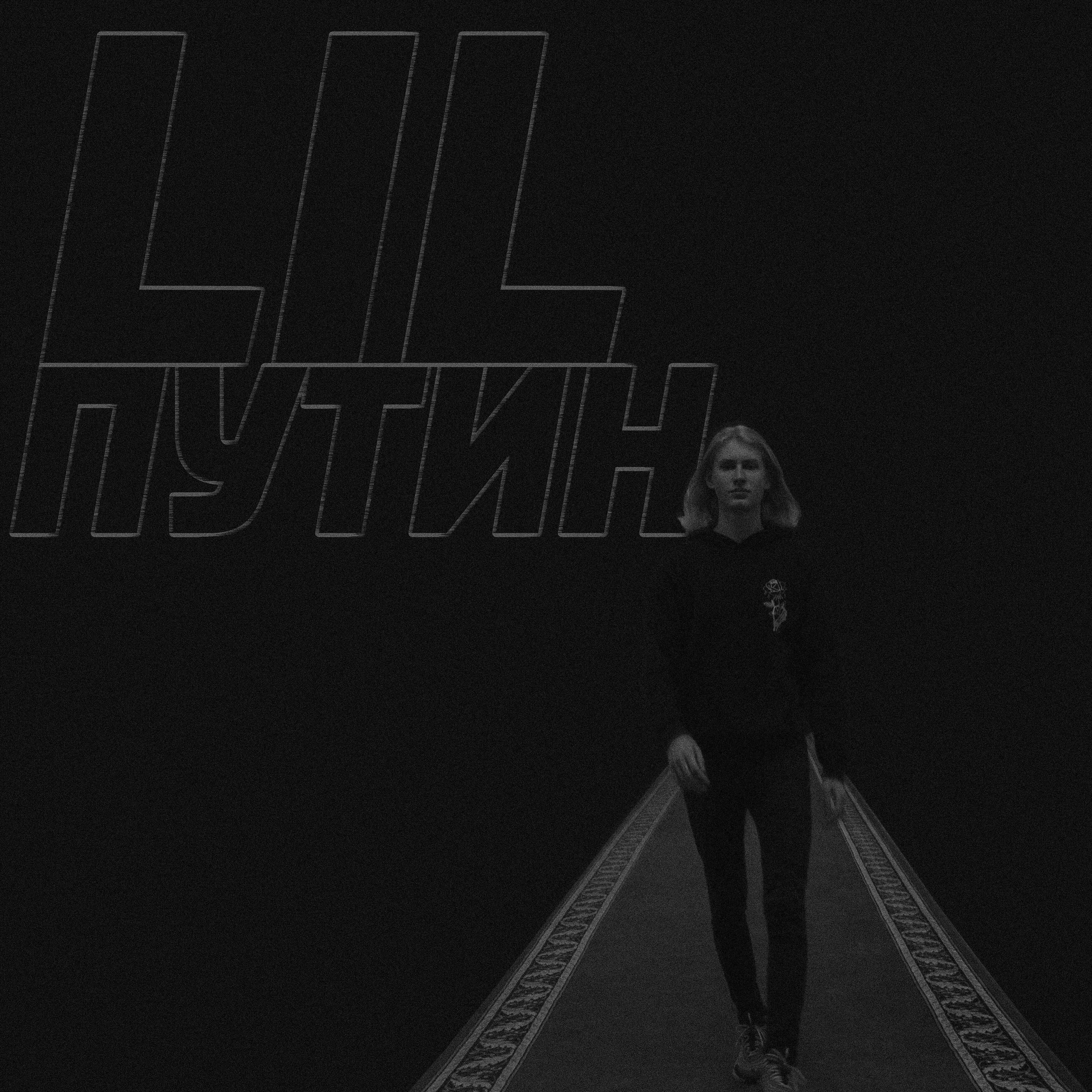 Релиз Lil Путин