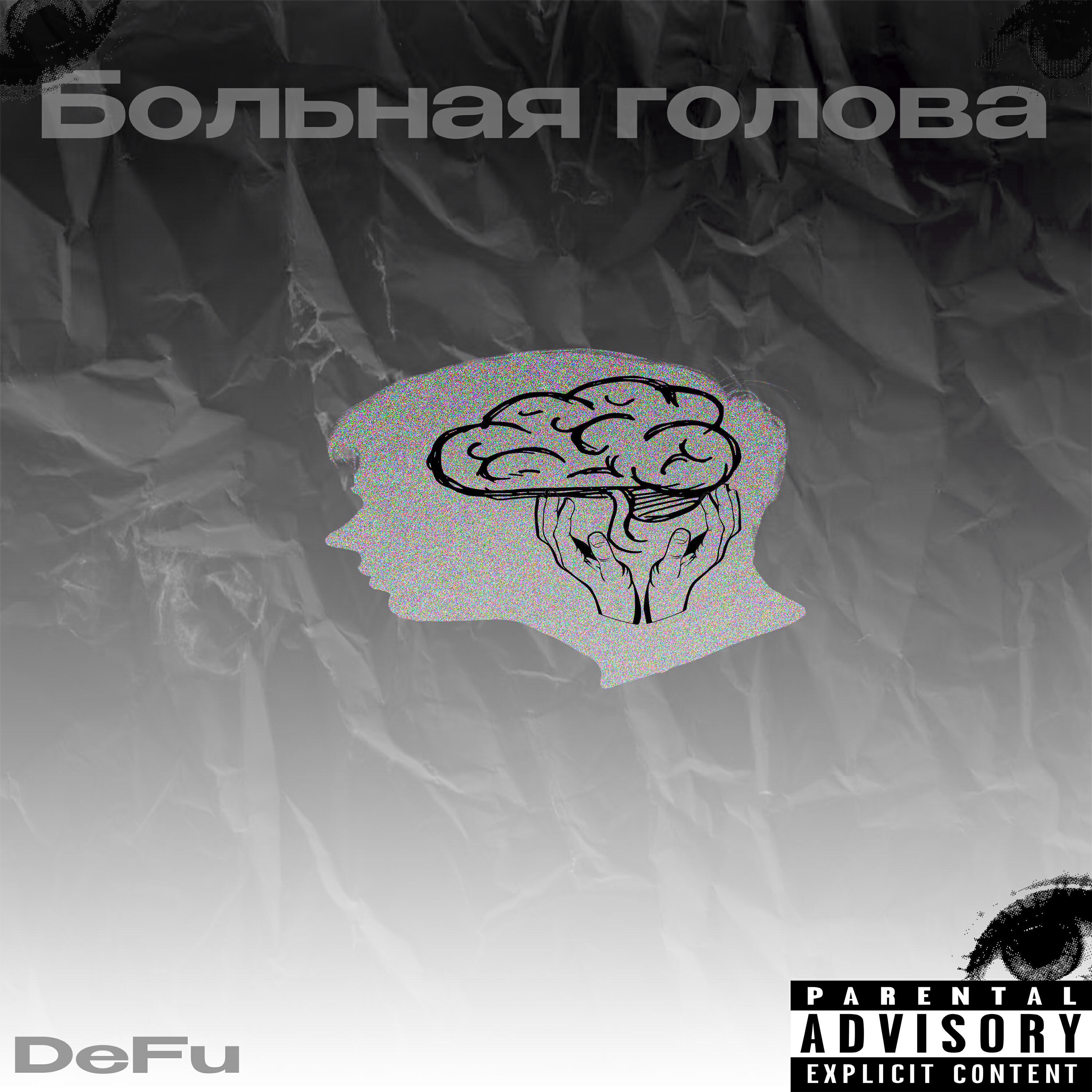 Релиз Больная голова