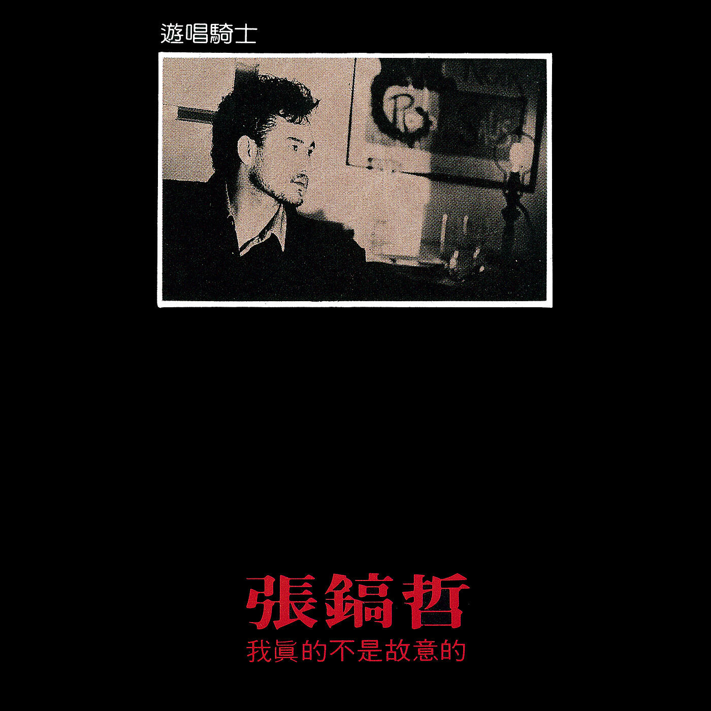 Релиз Wo Zhen De Bu Shi Gu Yi De