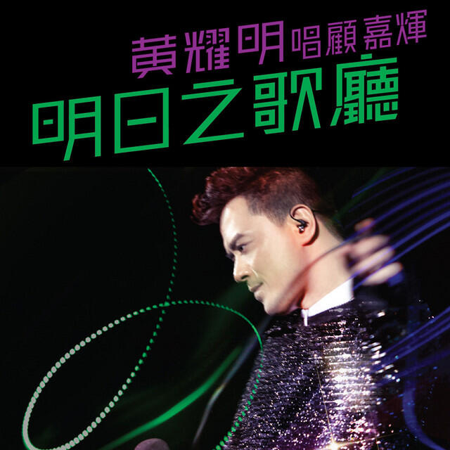 Релиз 明日之歌廳
