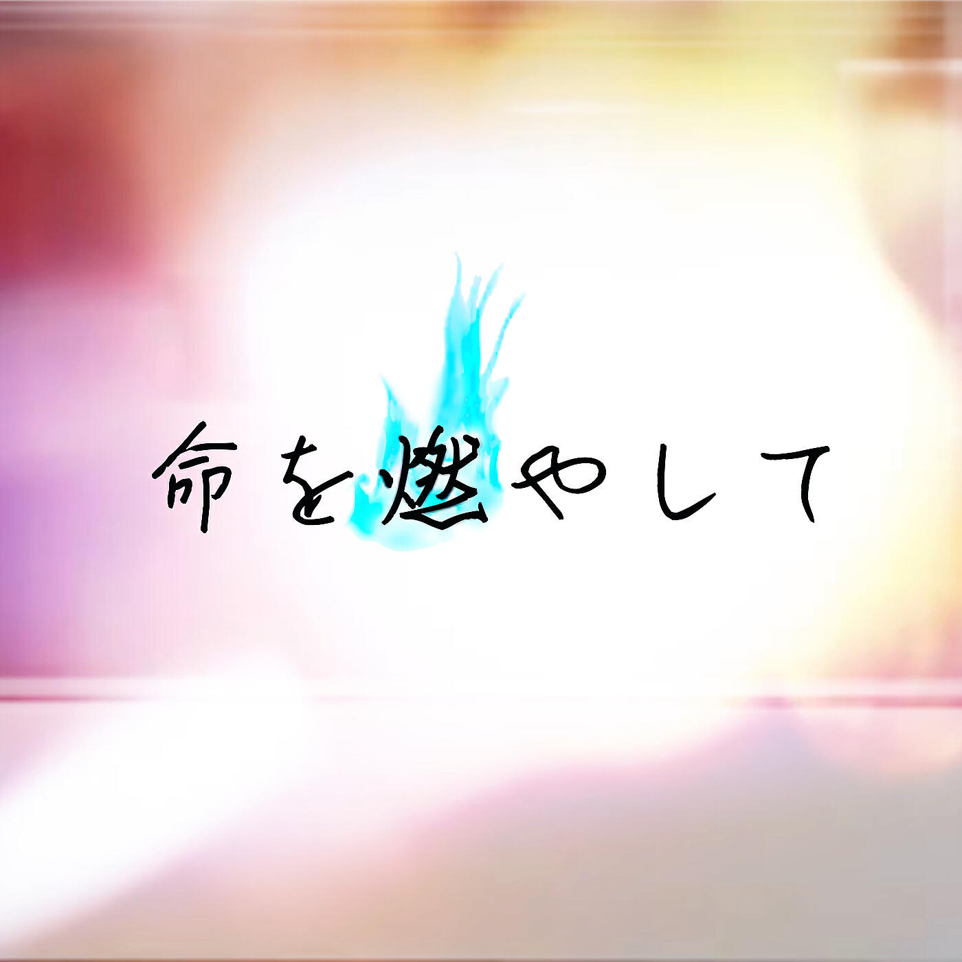 Релиз 命を燃やして