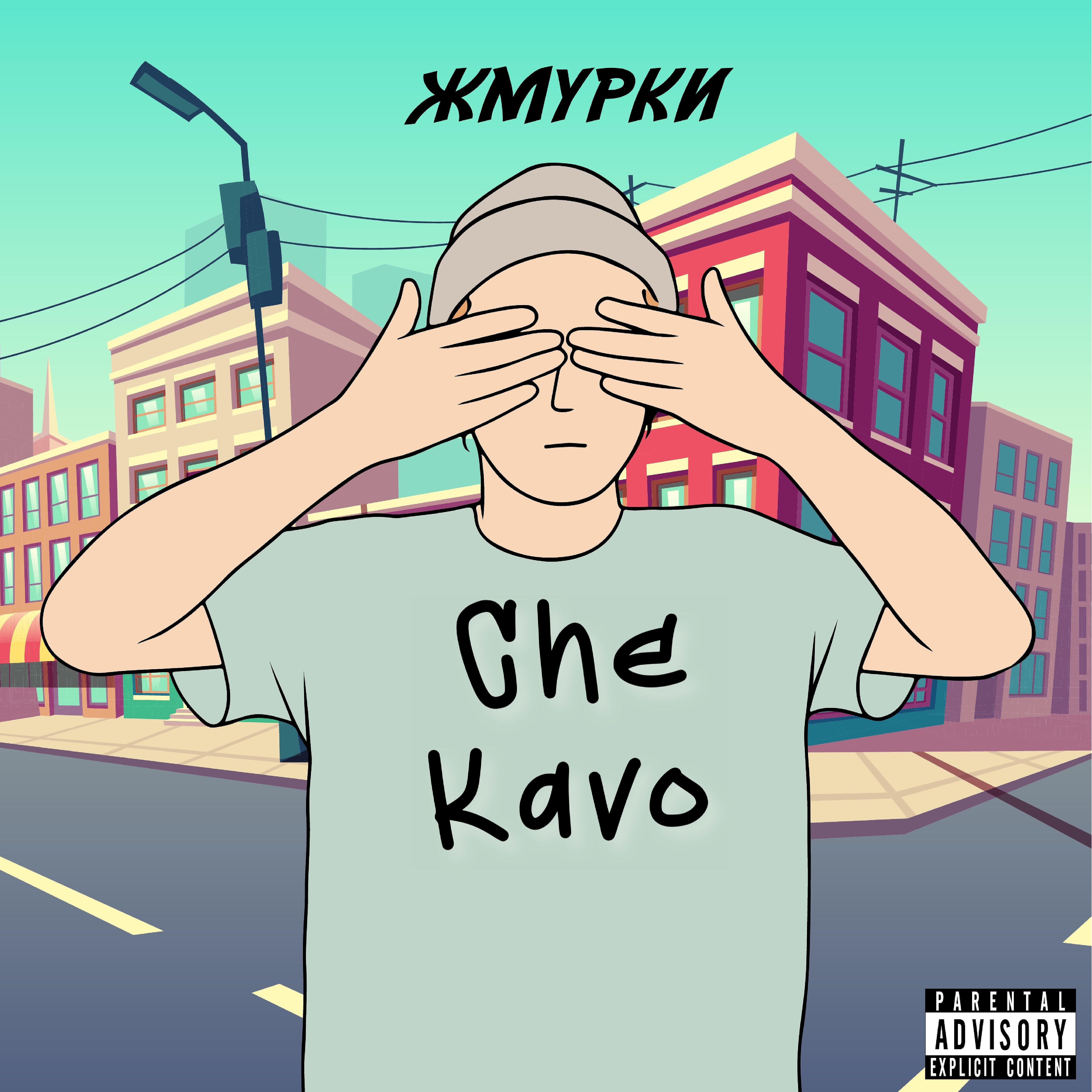 Релиз Жмурки