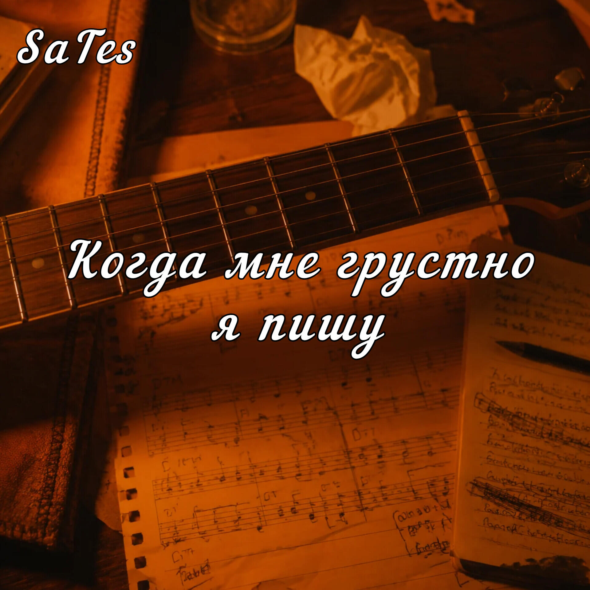 Релиз Когда мне грустно я пишу