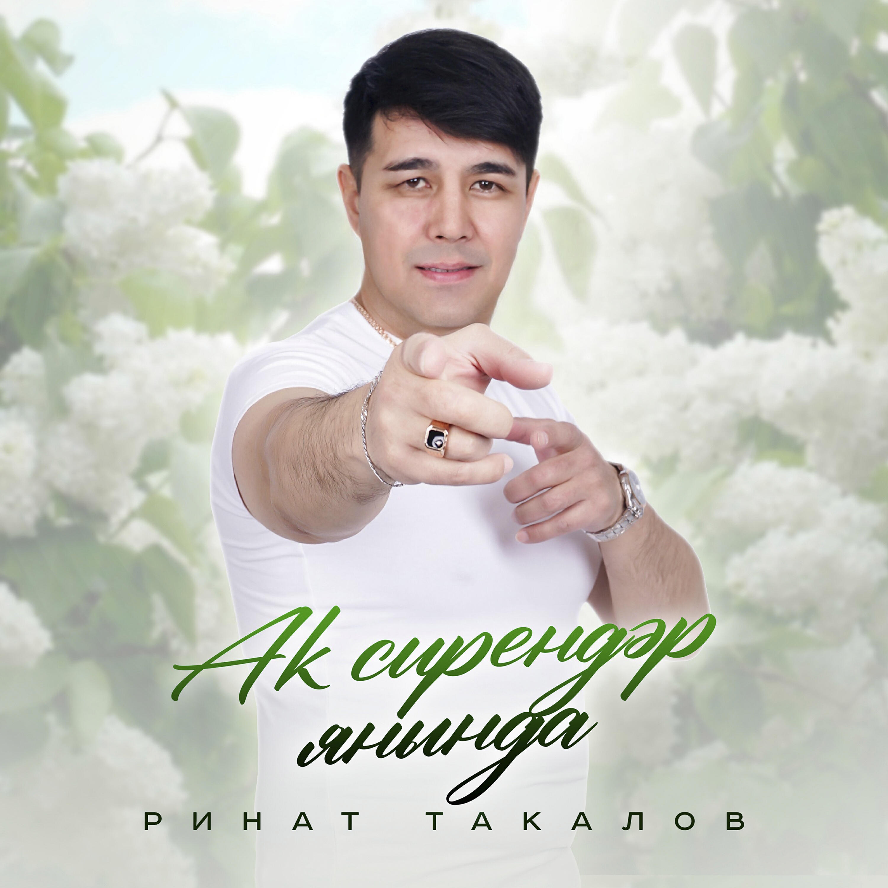 Релиз Аҡ сирендәр янында