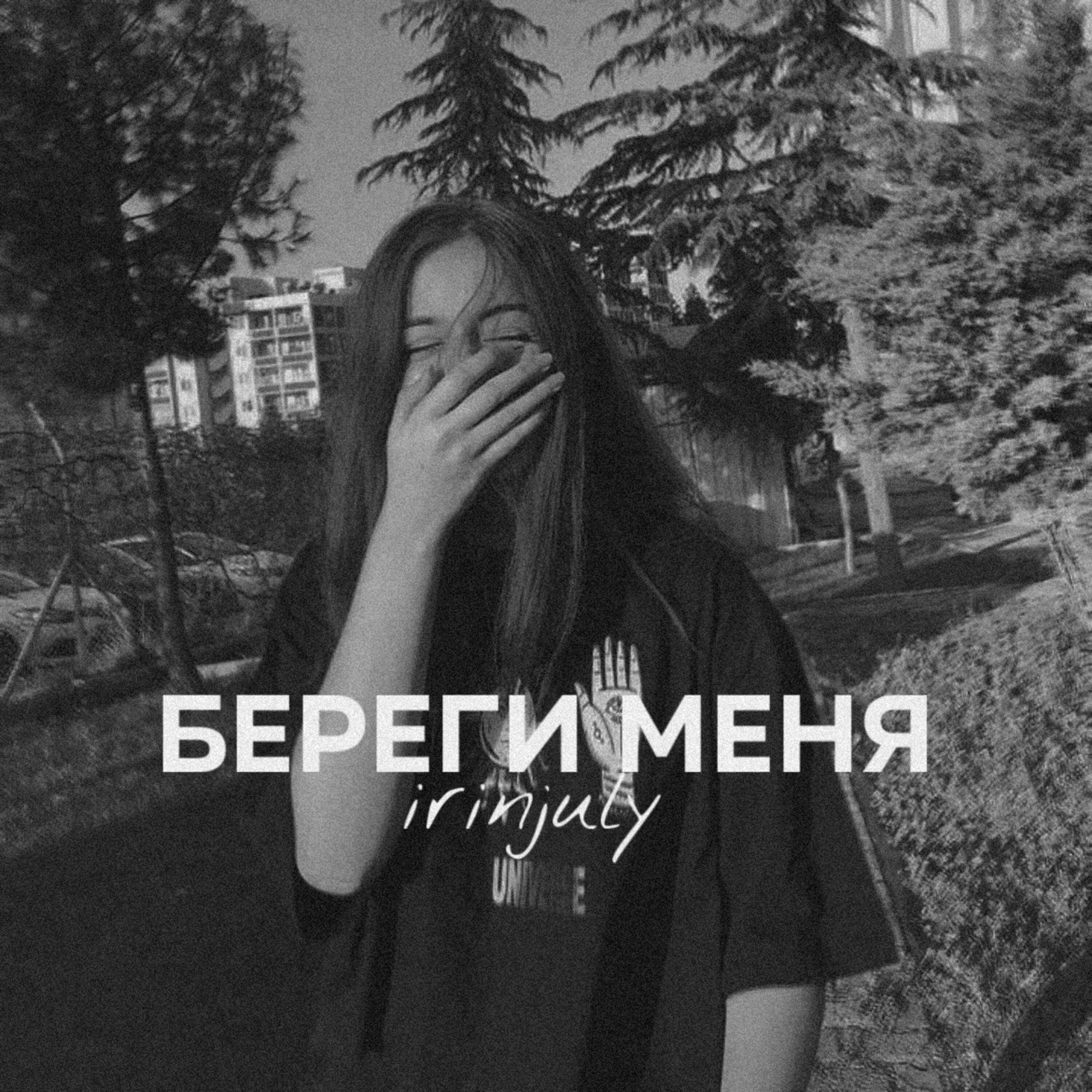 Релиз Береги меня