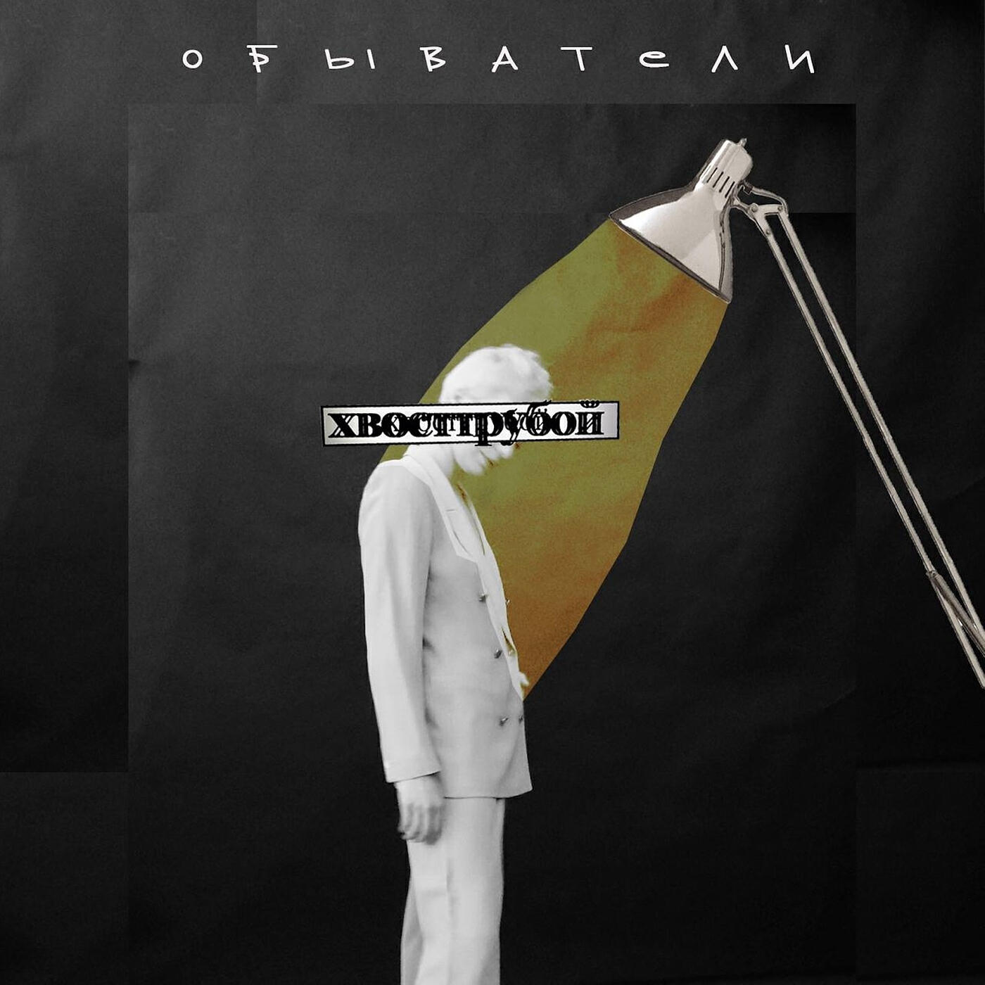 Релиз Обыватели