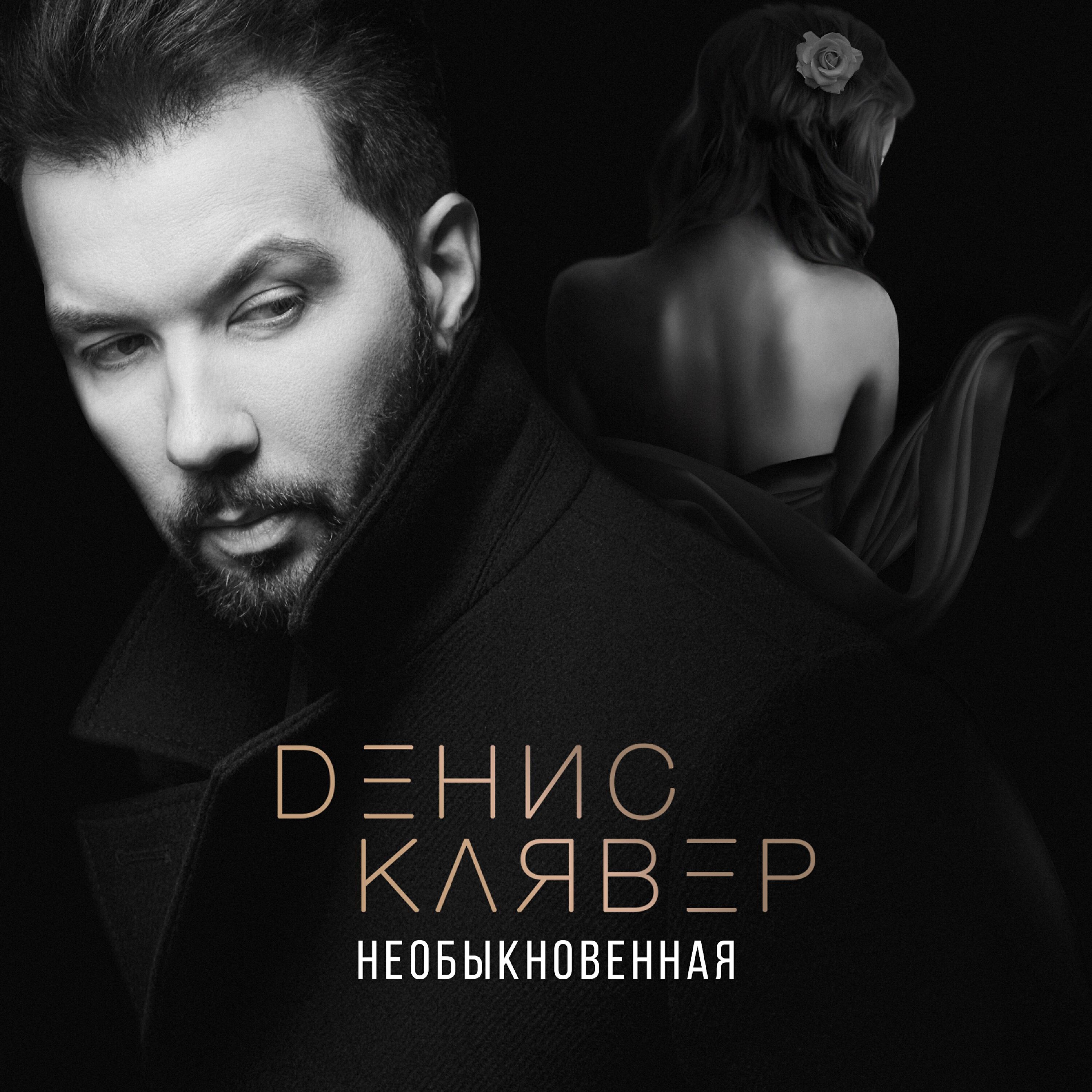 Релиз Необыкновенная