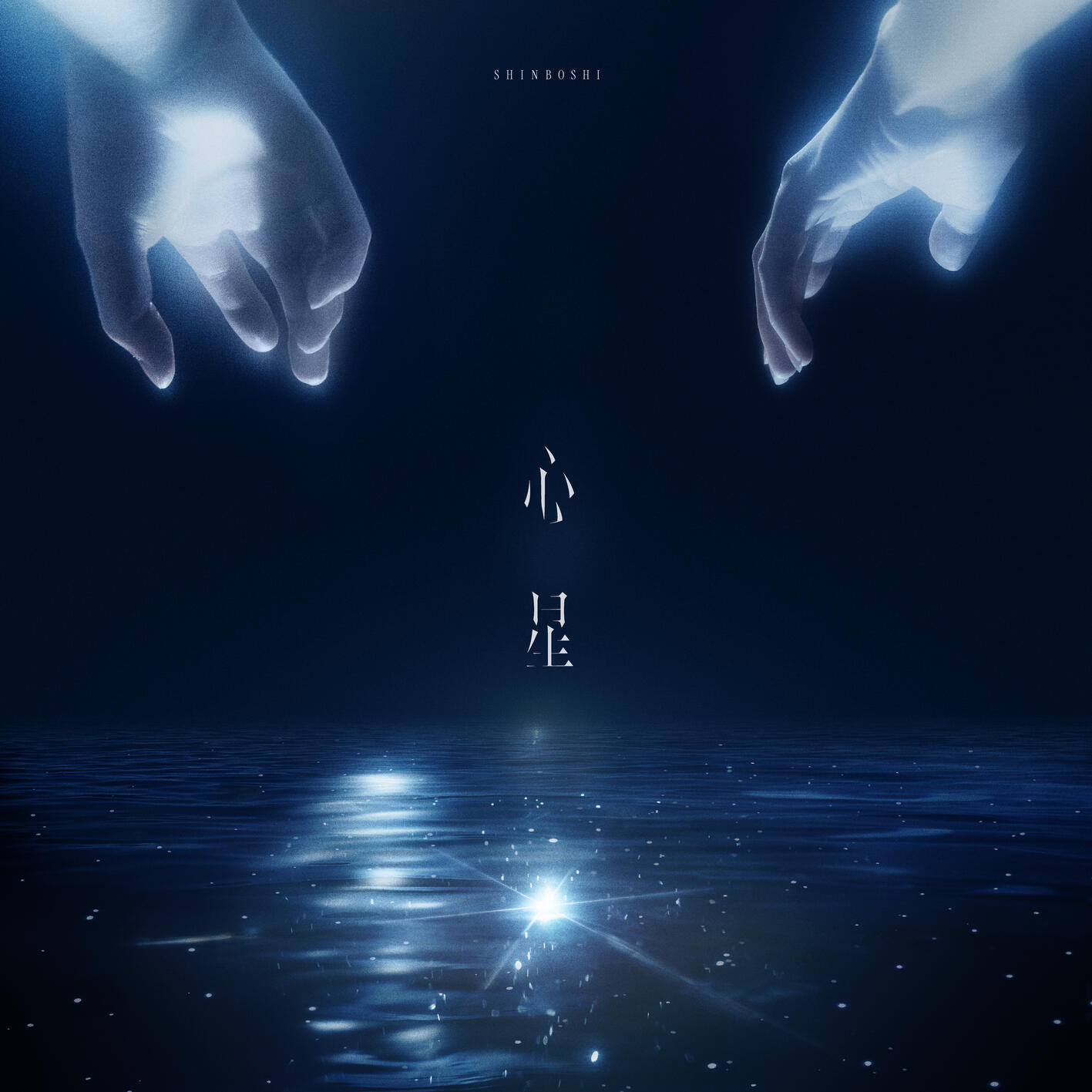 Релиз 心星