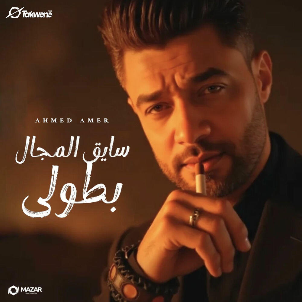 Релиз سايق المجال بطولي