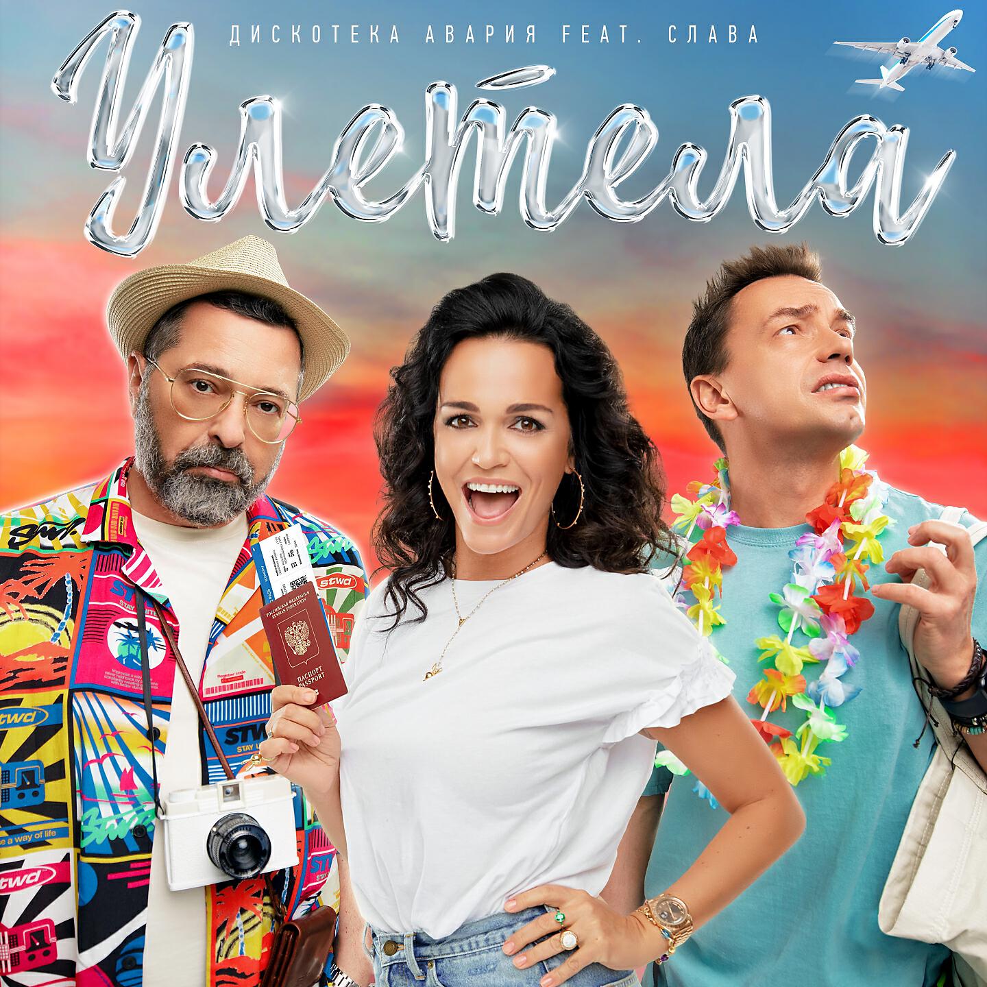Релиз Улетела