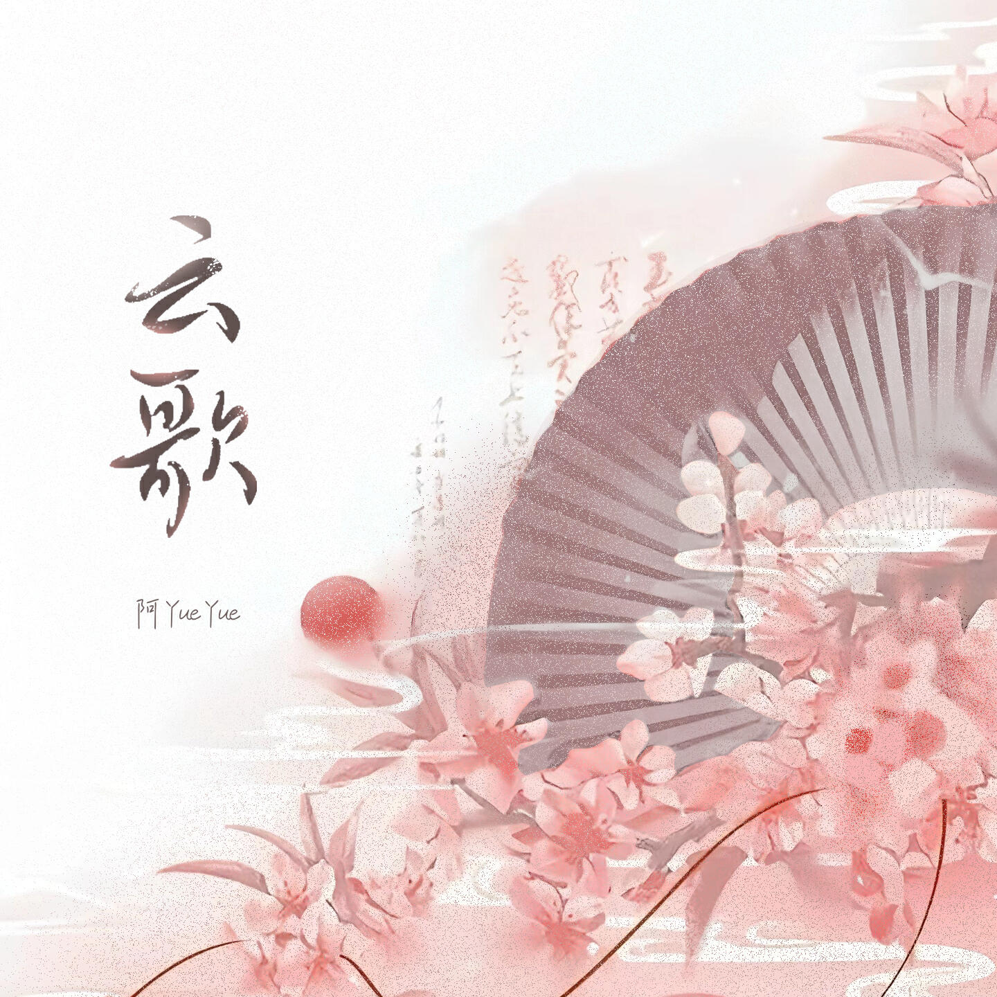Релиз 云歌