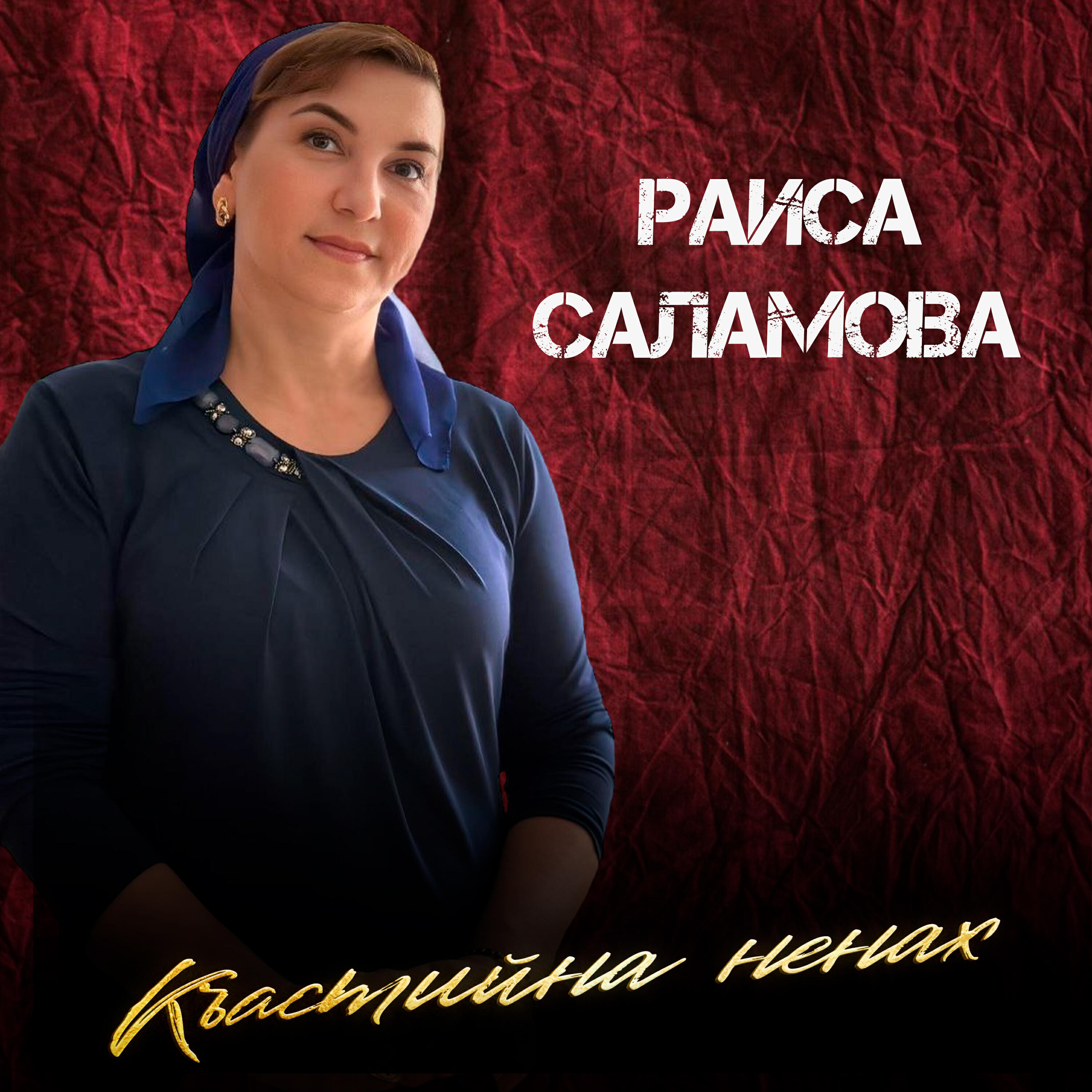 Релиз Къастийна ненах