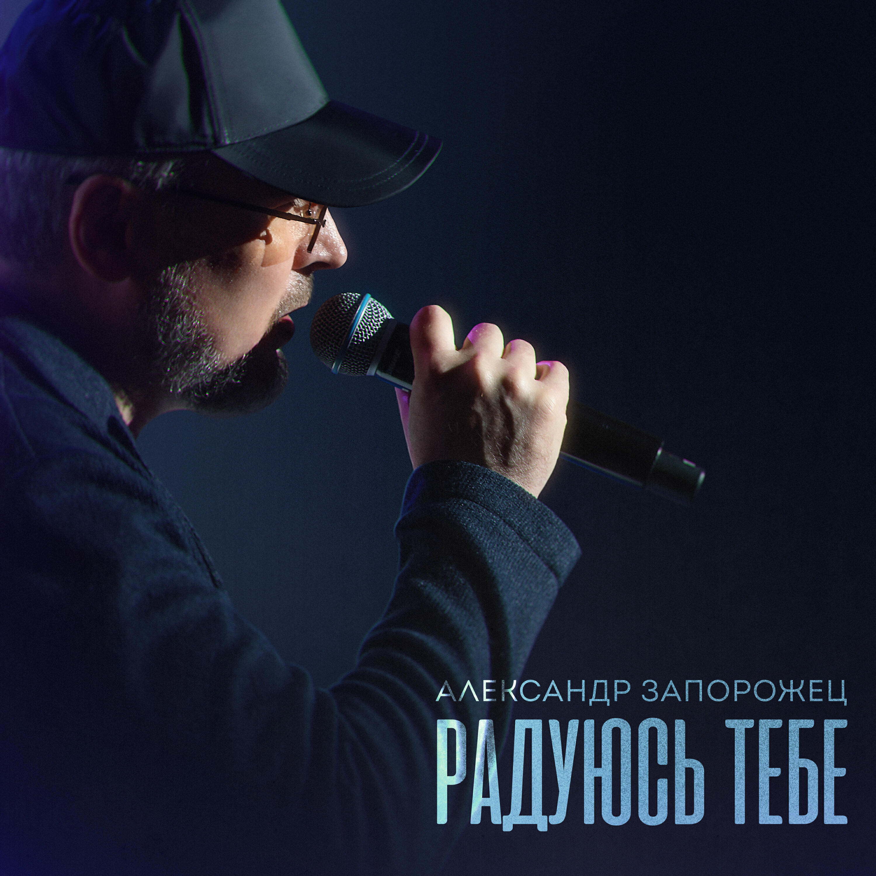 Релиз Радуюсь тебе