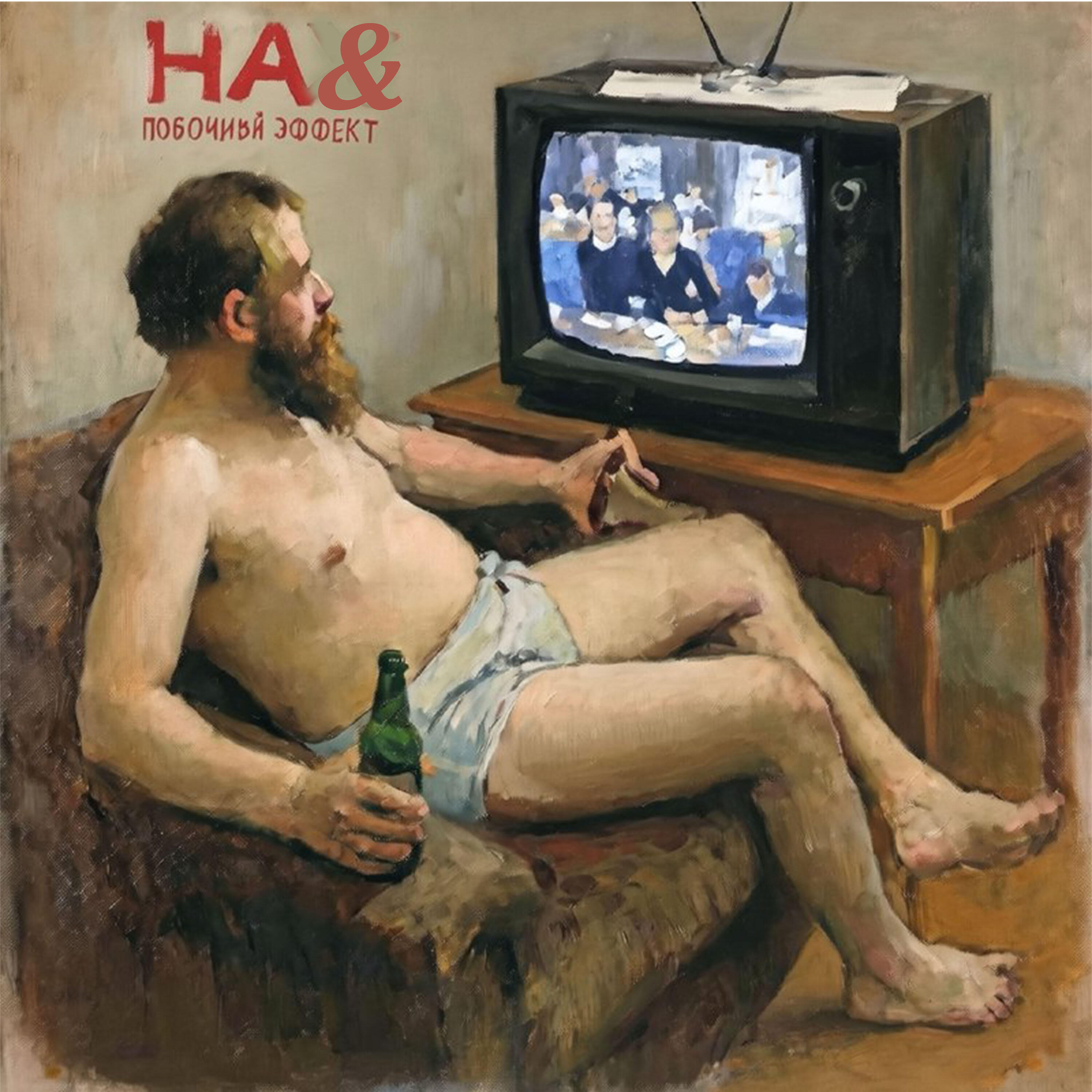 Релиз Нах