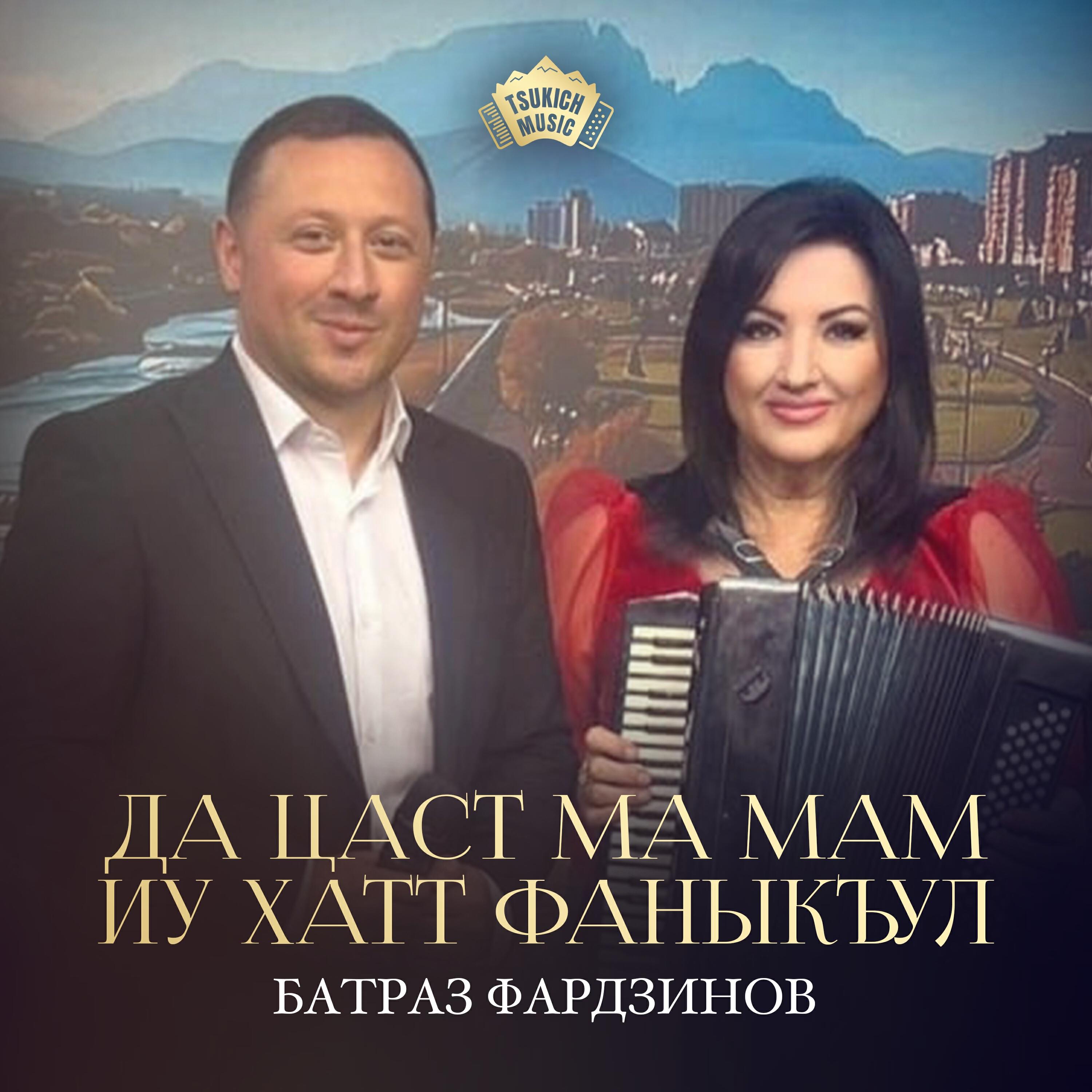 Постер альбома Да цаст ма мам иу хатт фаныкъул