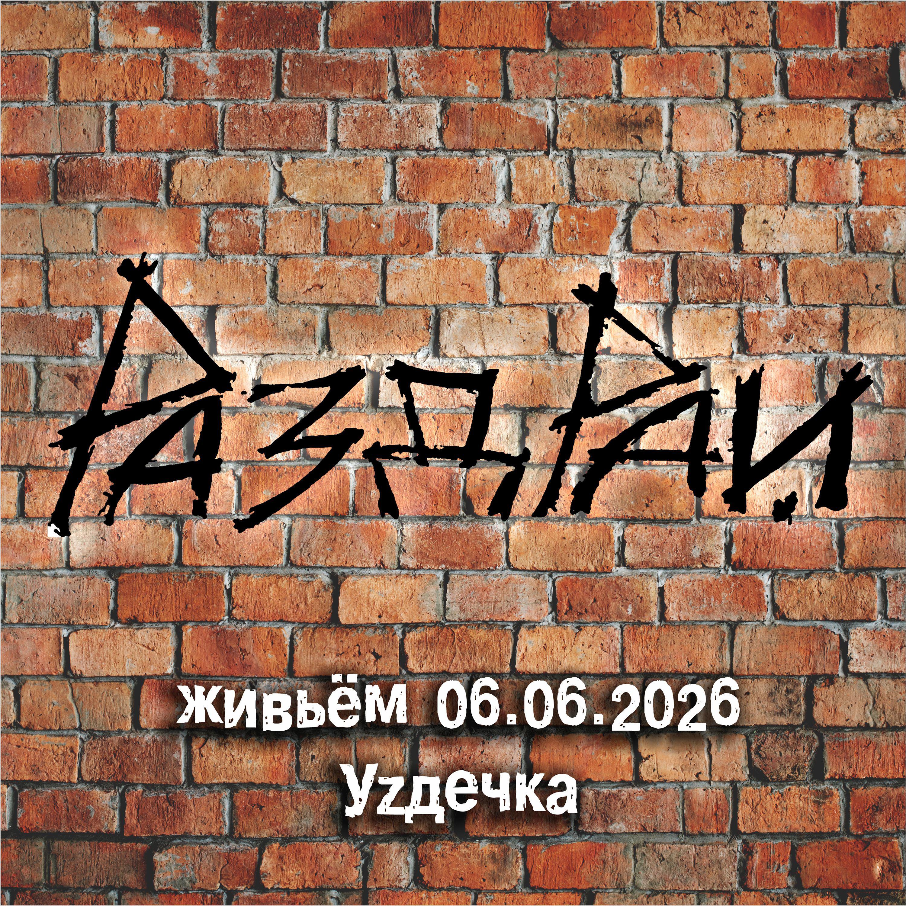 РаздРай
