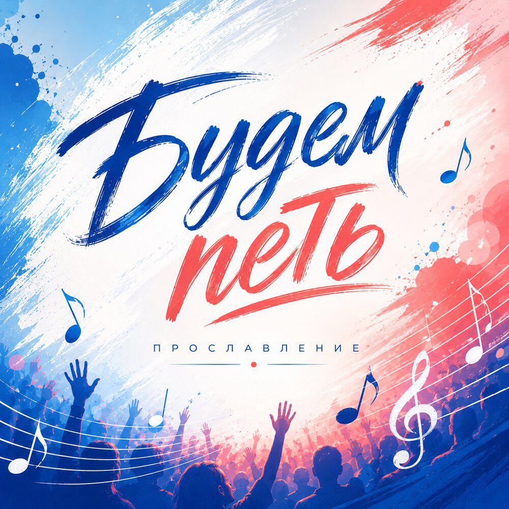 Релиз Будем петь