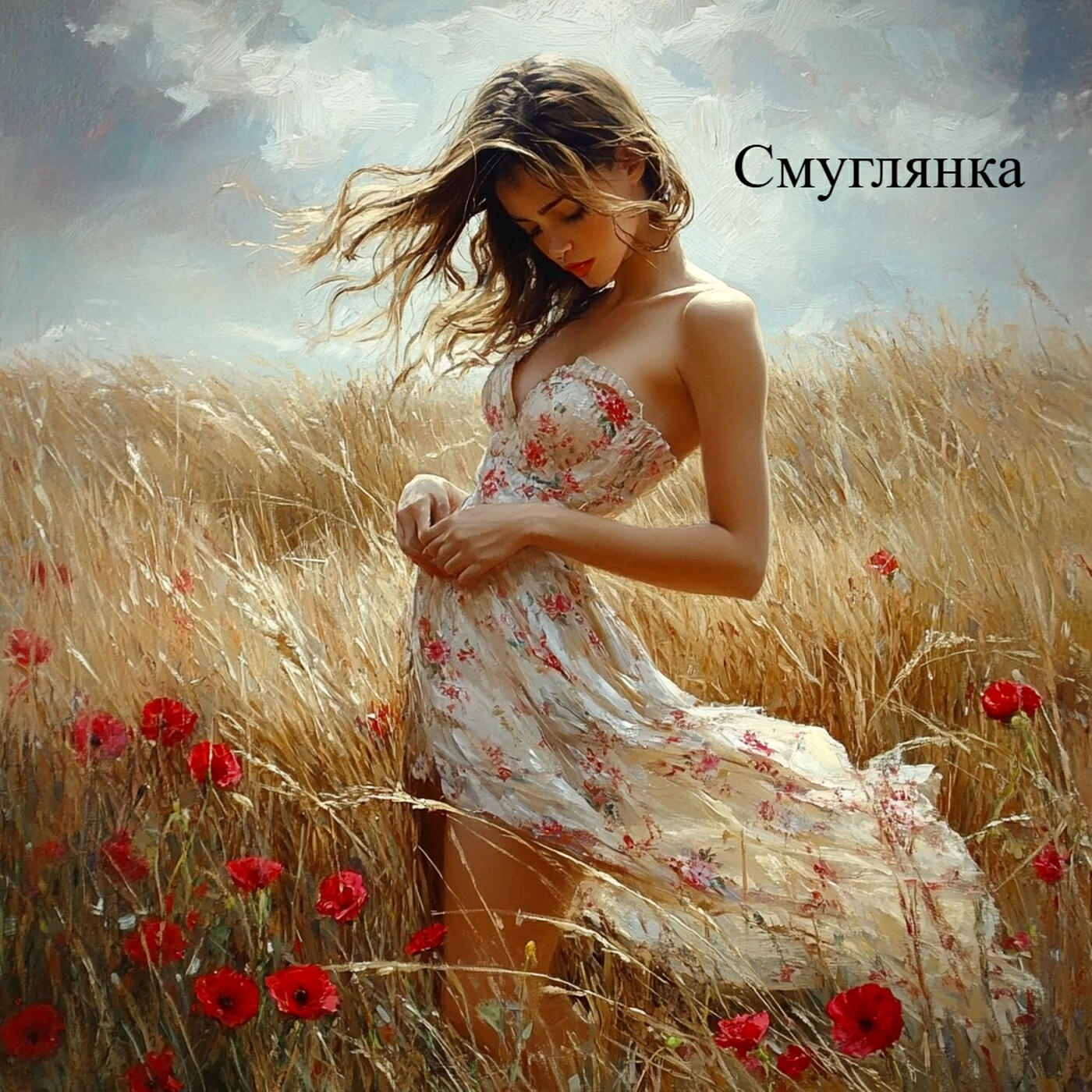 Релиз Смуглянка
