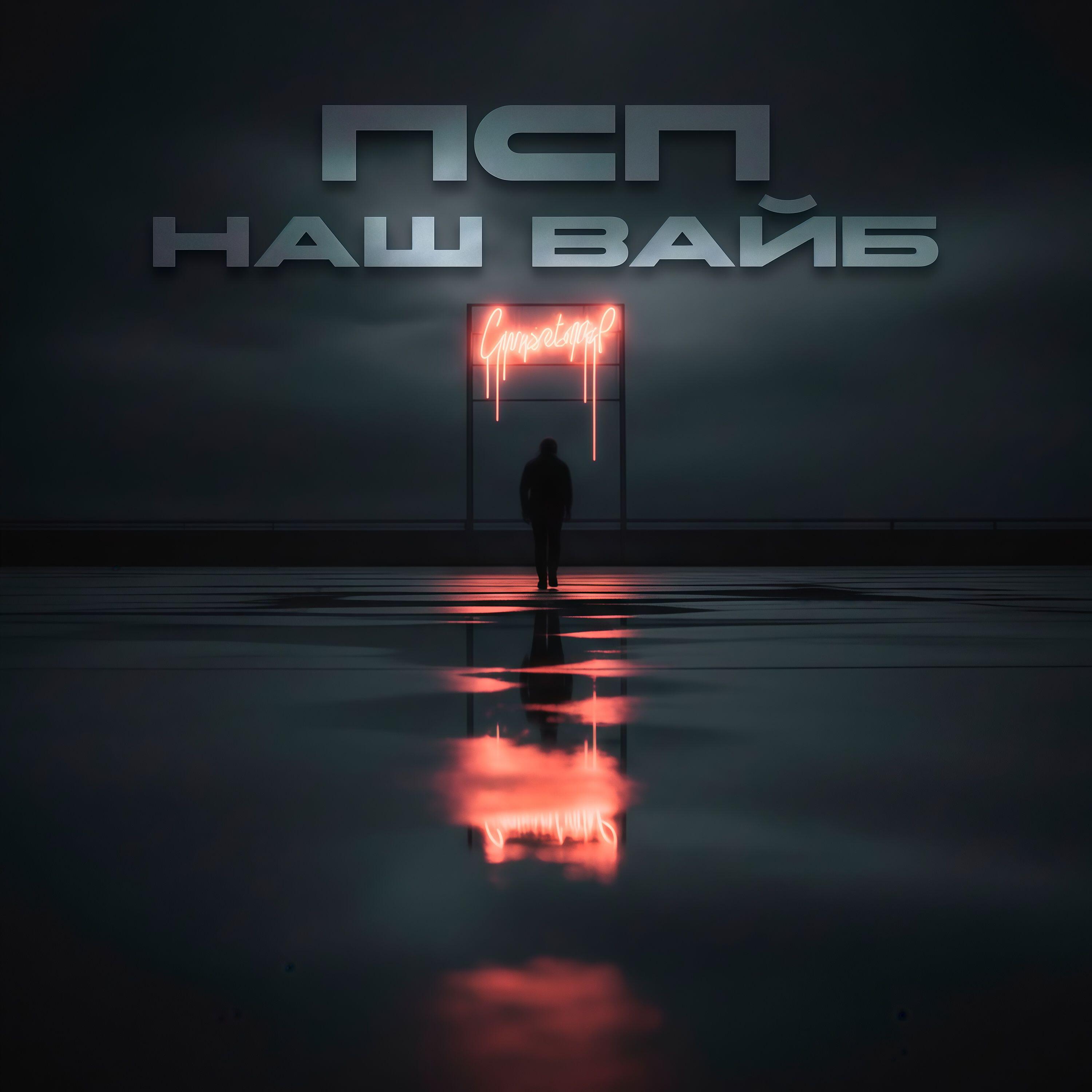 Релиз Наш вайб