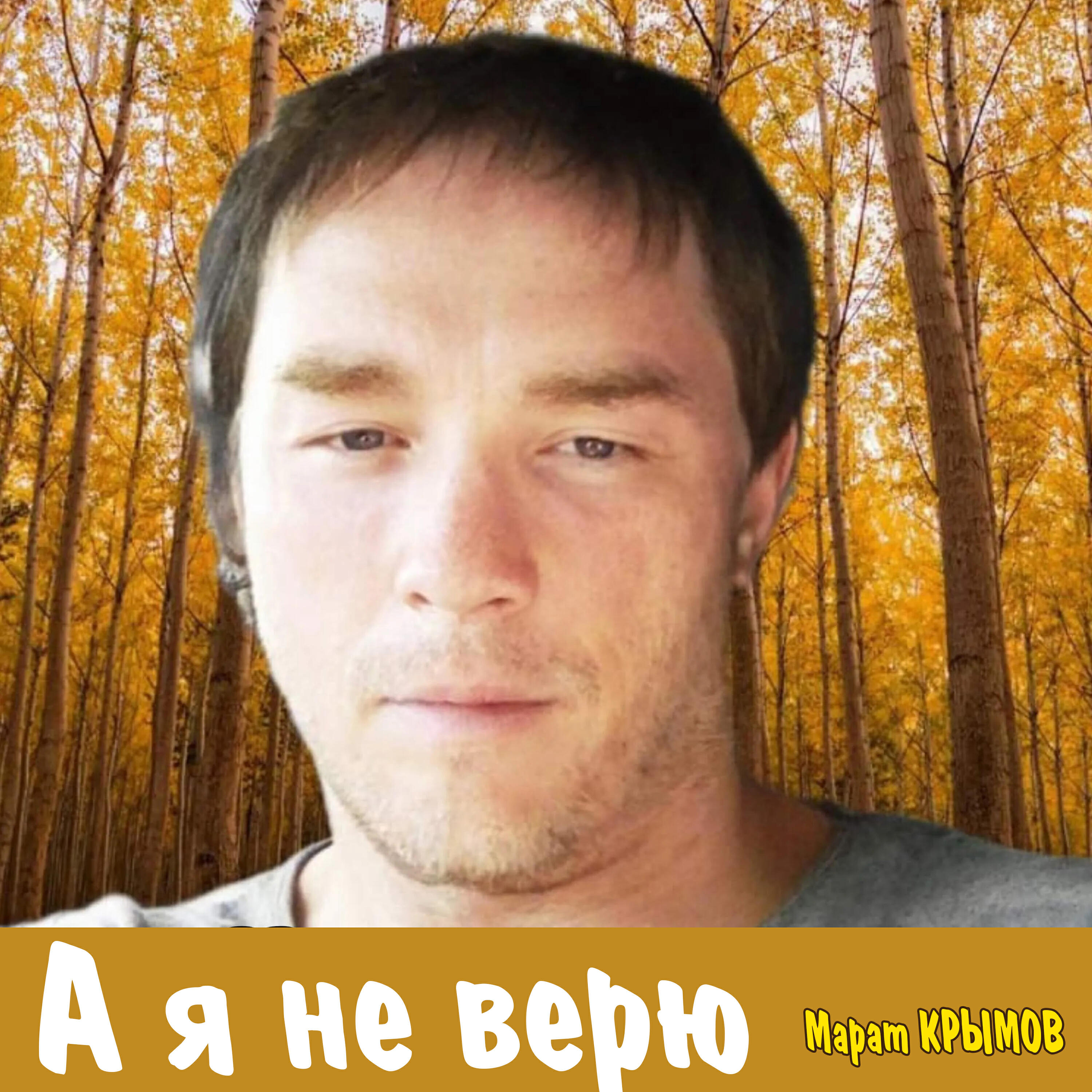 Релиз А я не верю