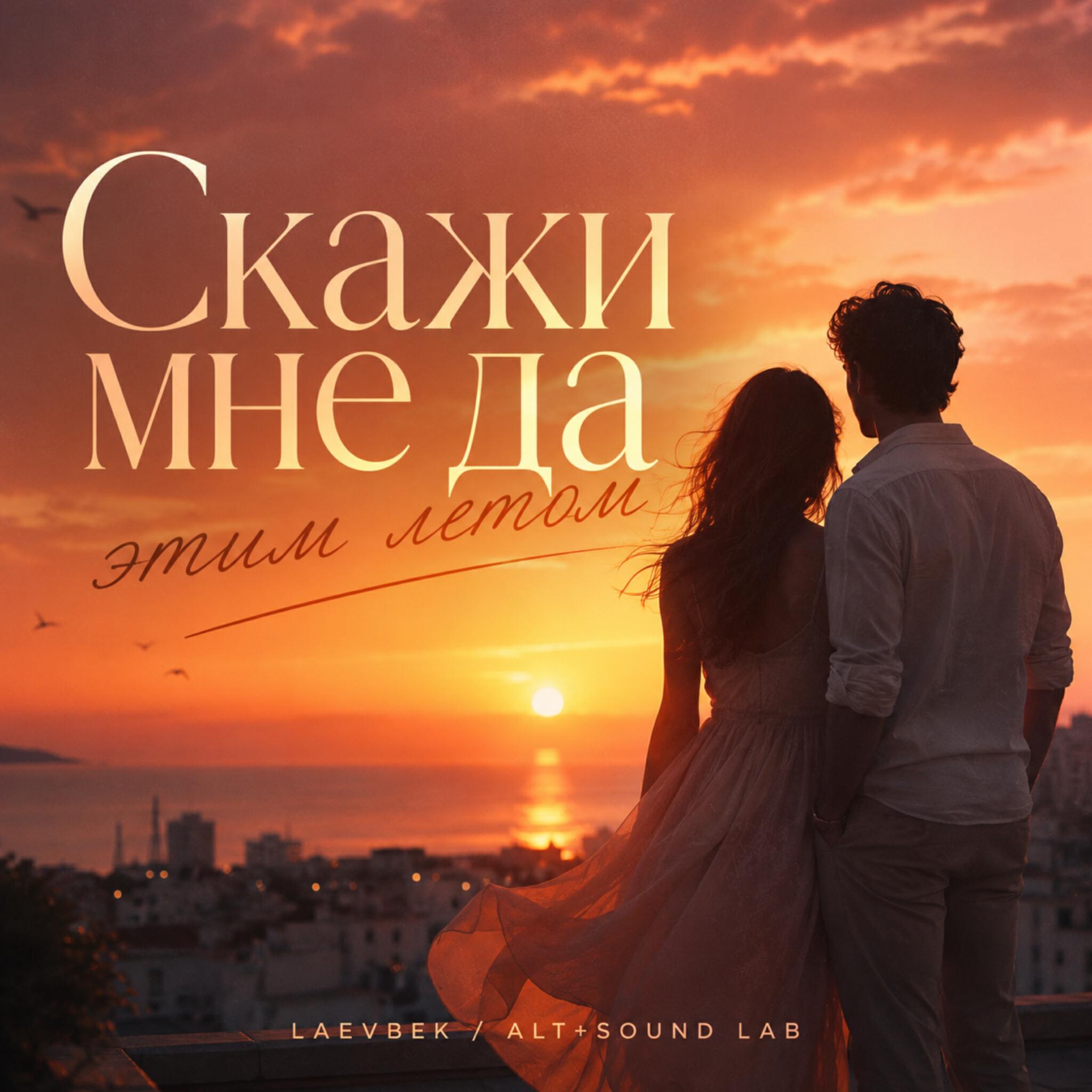 Релиз Скажи мне да, этим летом.