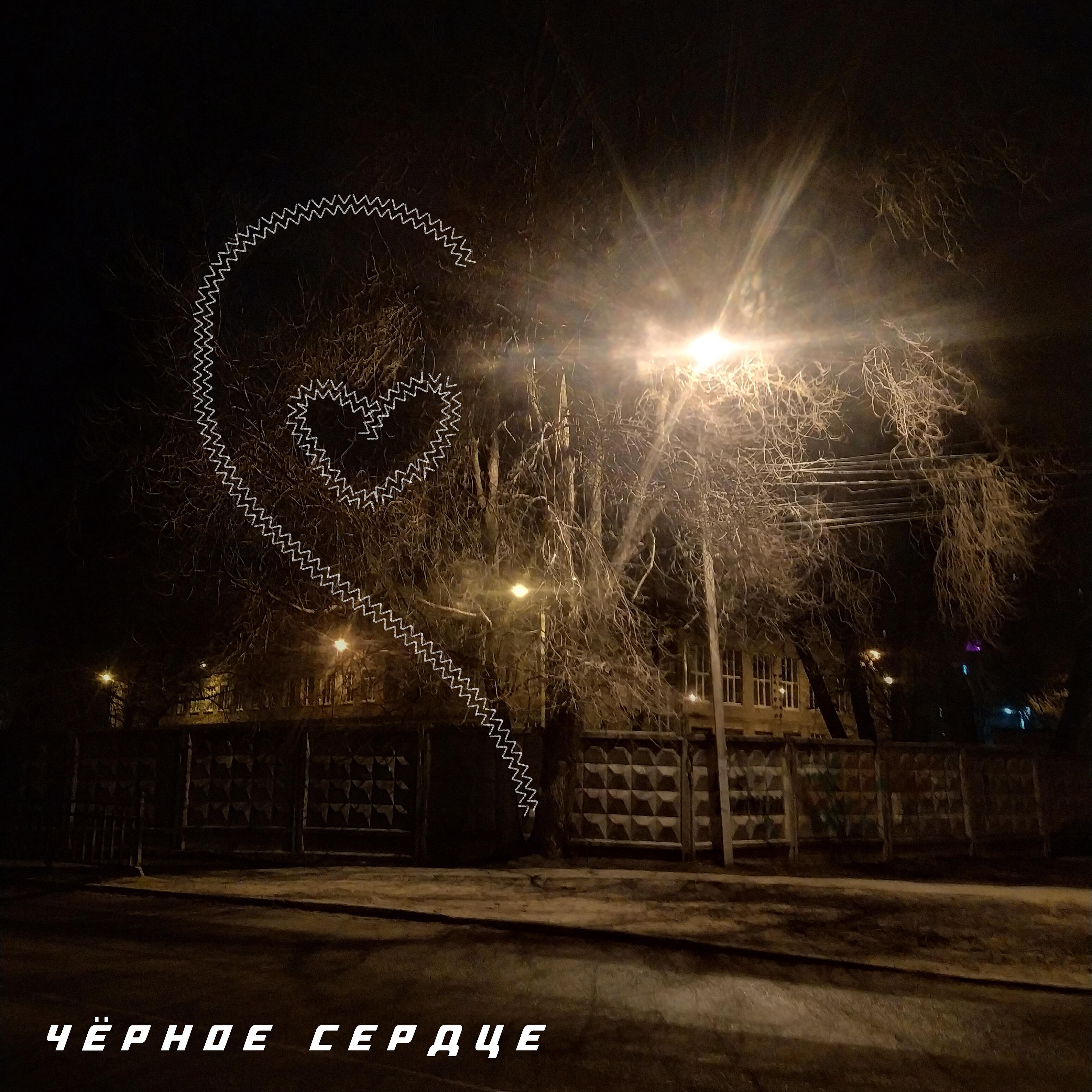Релиз Чёрное сердце