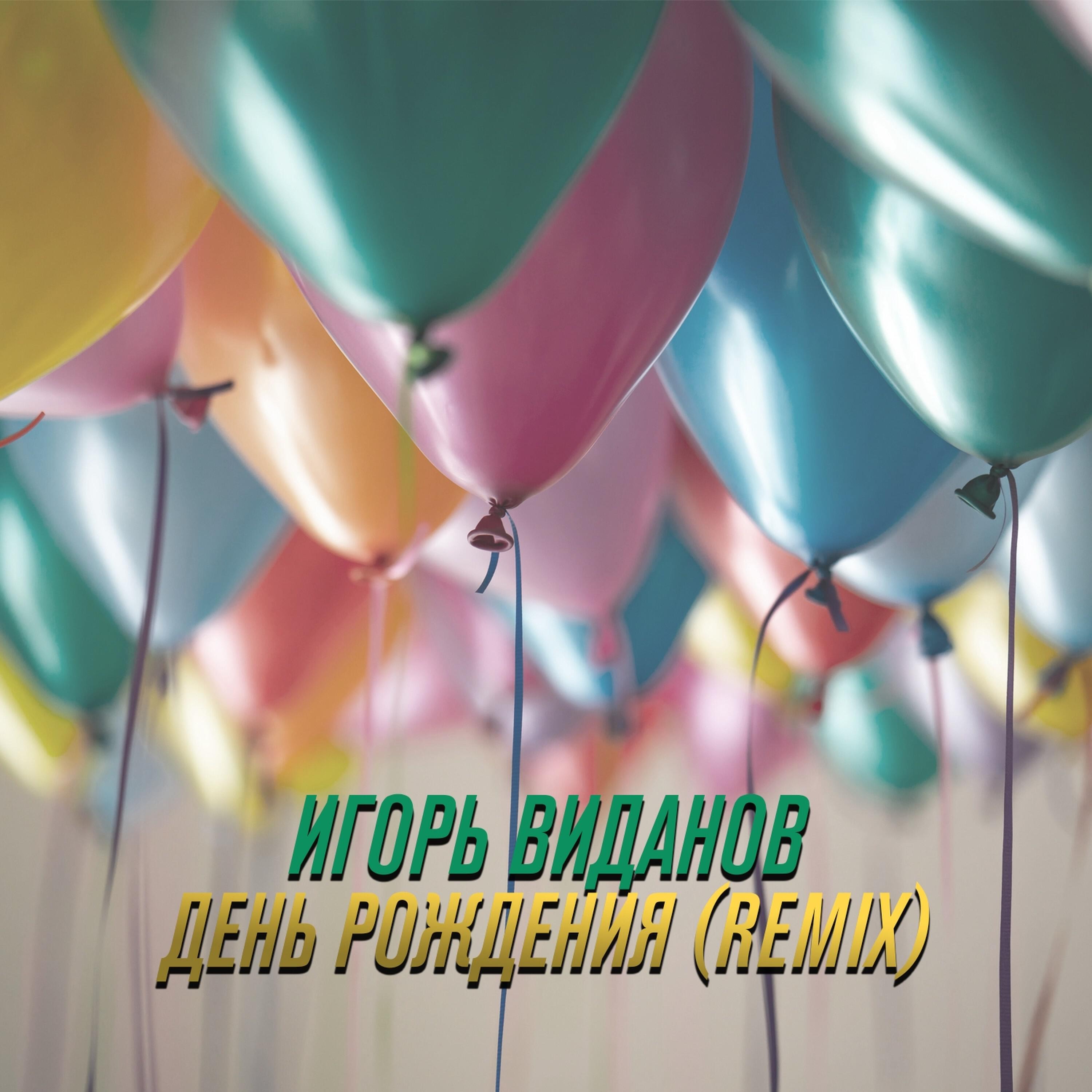 Релиз День рождения (Remix)