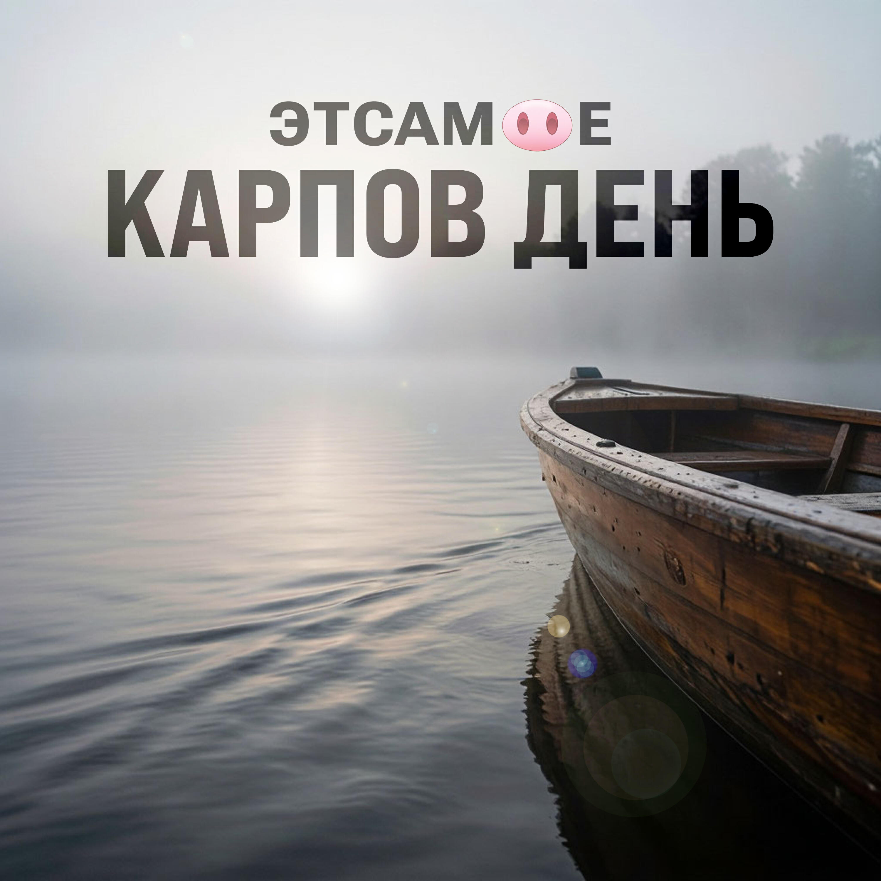 Релиз Карпов день