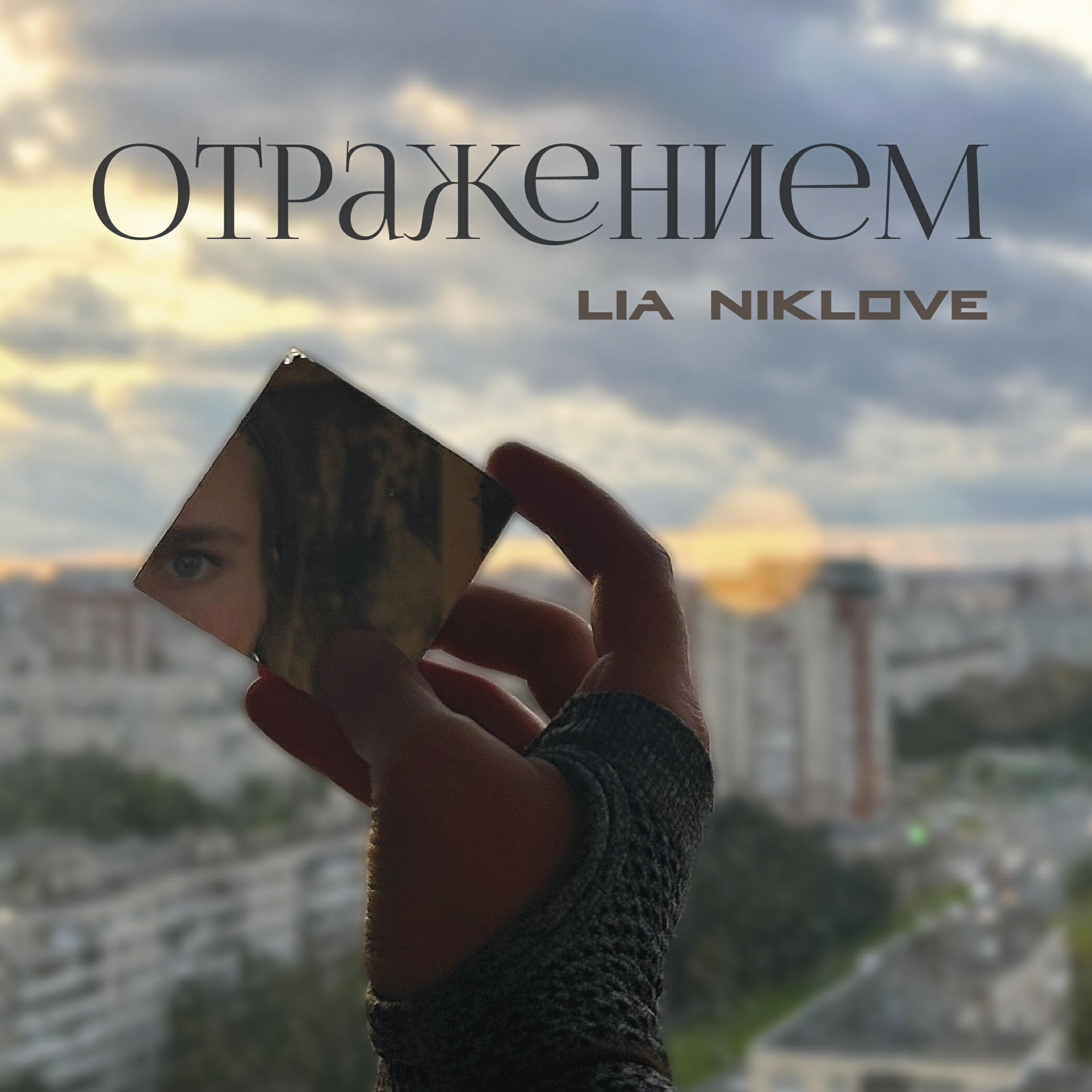 Релиз Отражением