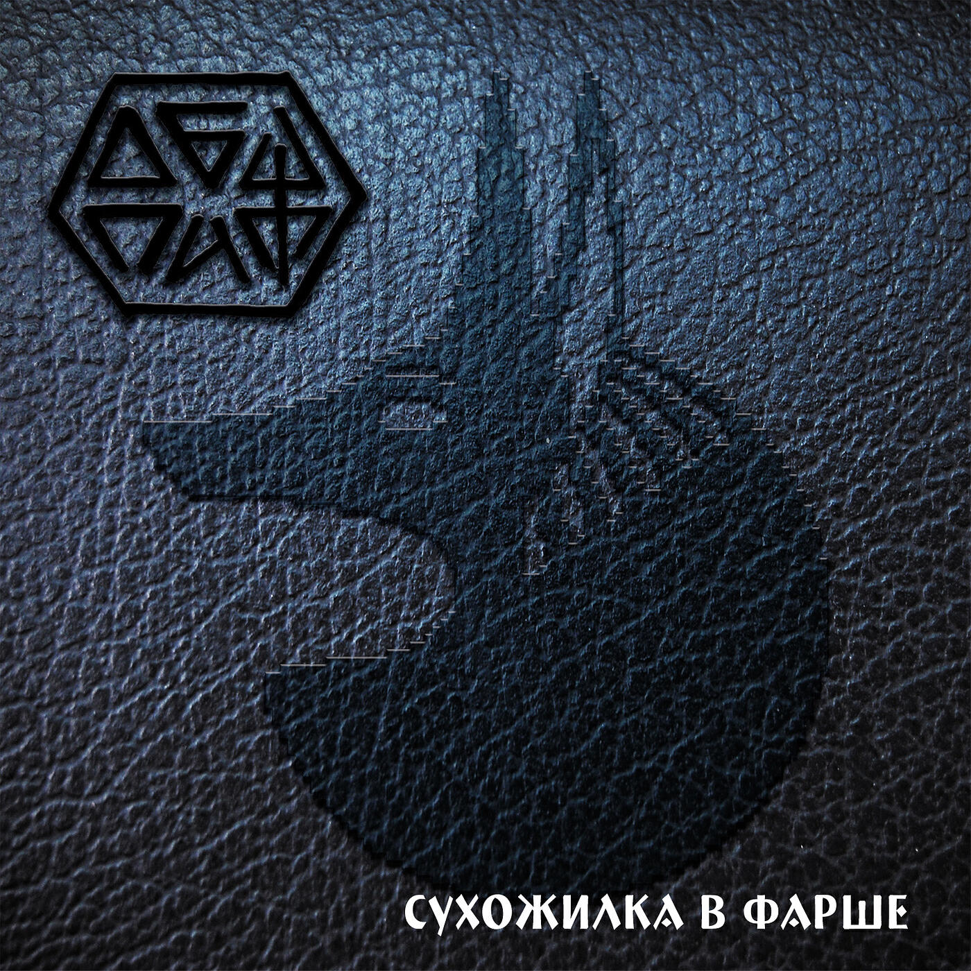 Релиз Сухожилка в фарше