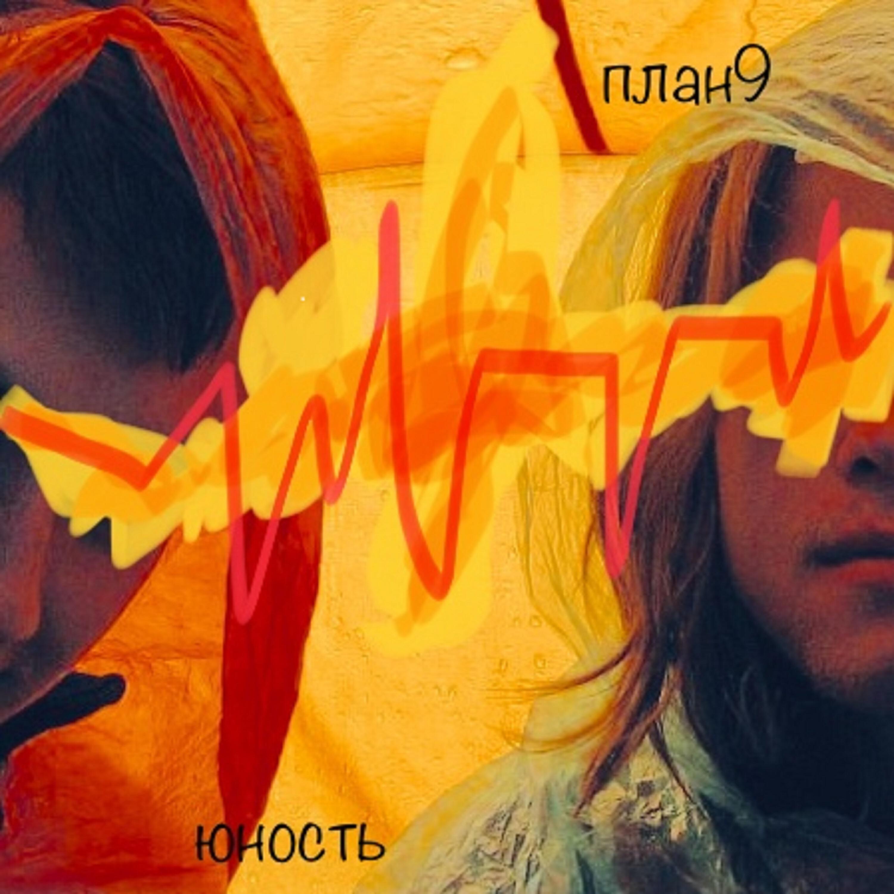 Релиз Юность