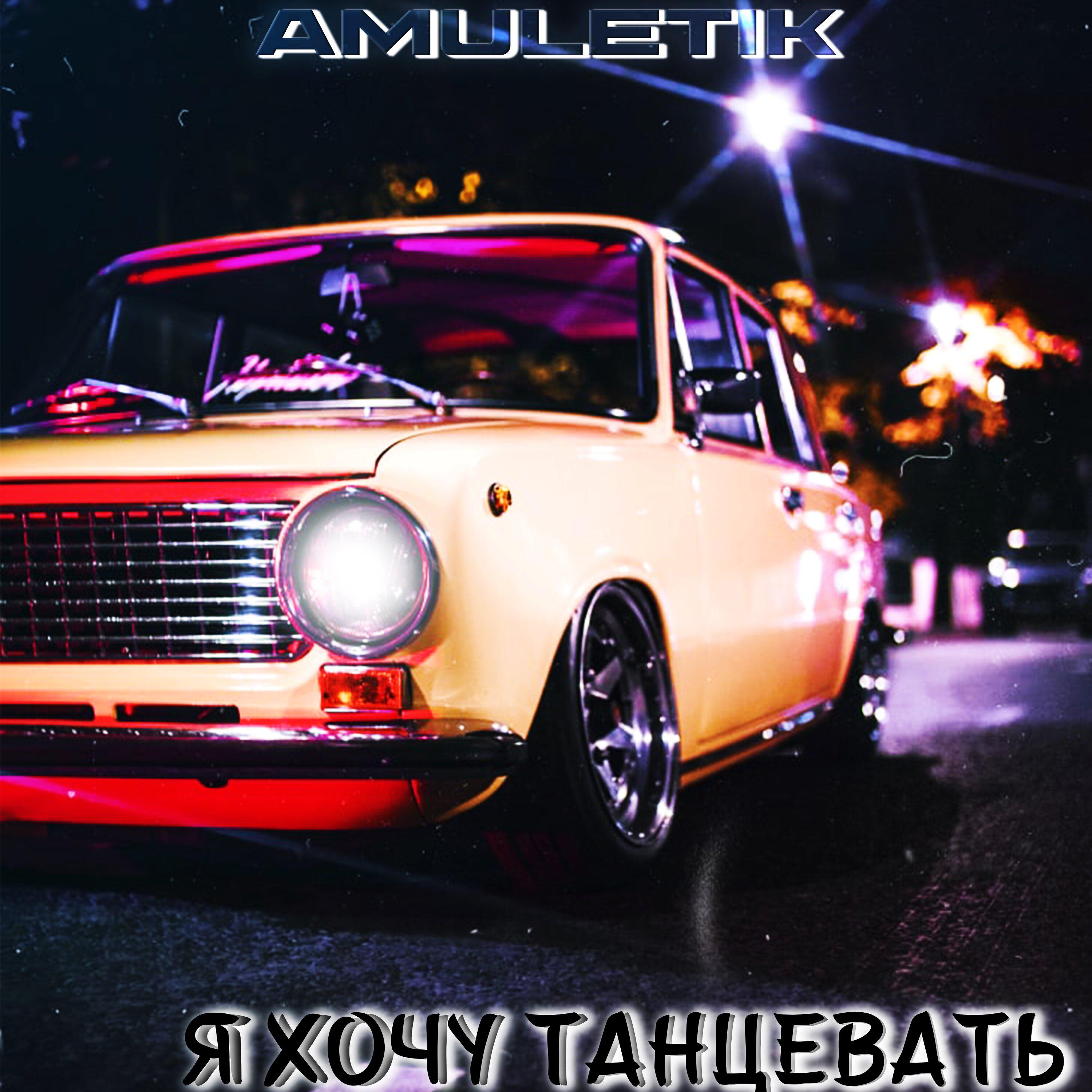 Релиз Я хочу танцевать