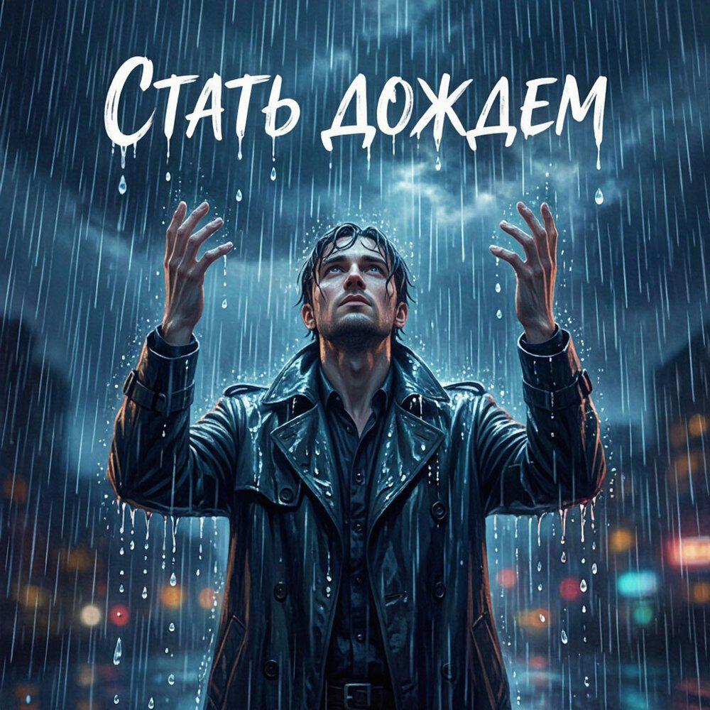 Релиз Стать дождём