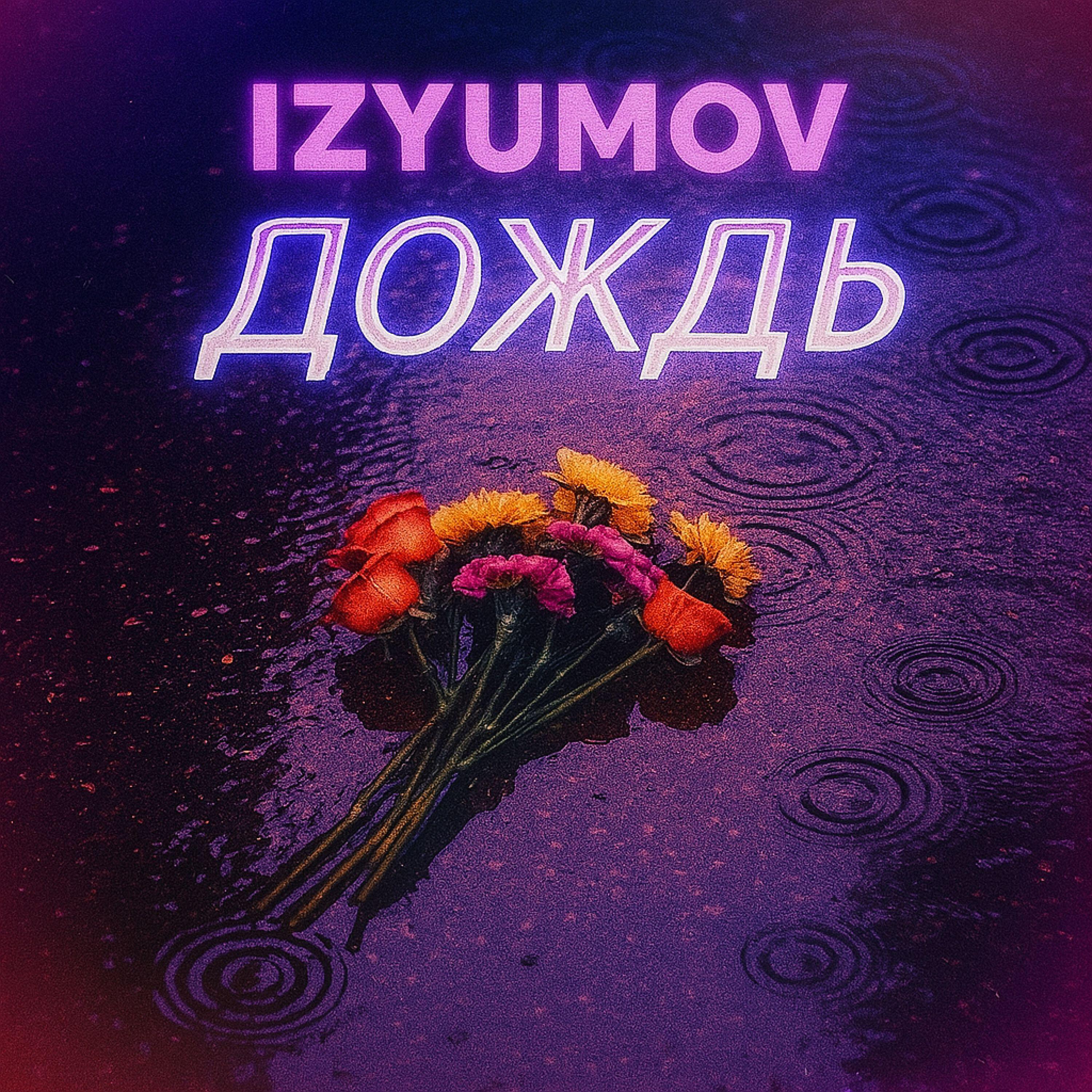 Релиз Дождь