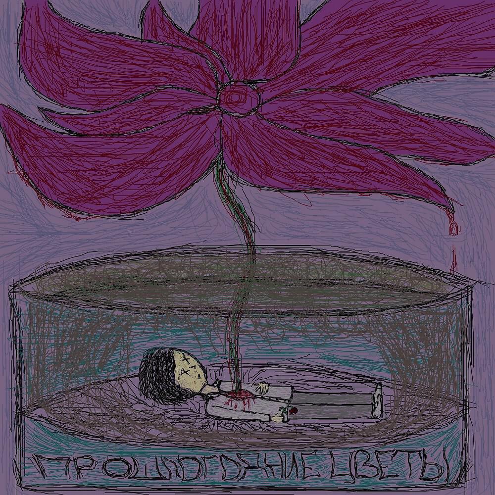 Релиз Прошлогодние ЦВЕТЫ (Prod. Hopelessonly)