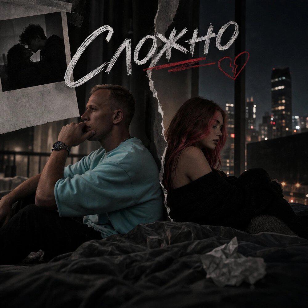 Релиз Сложно