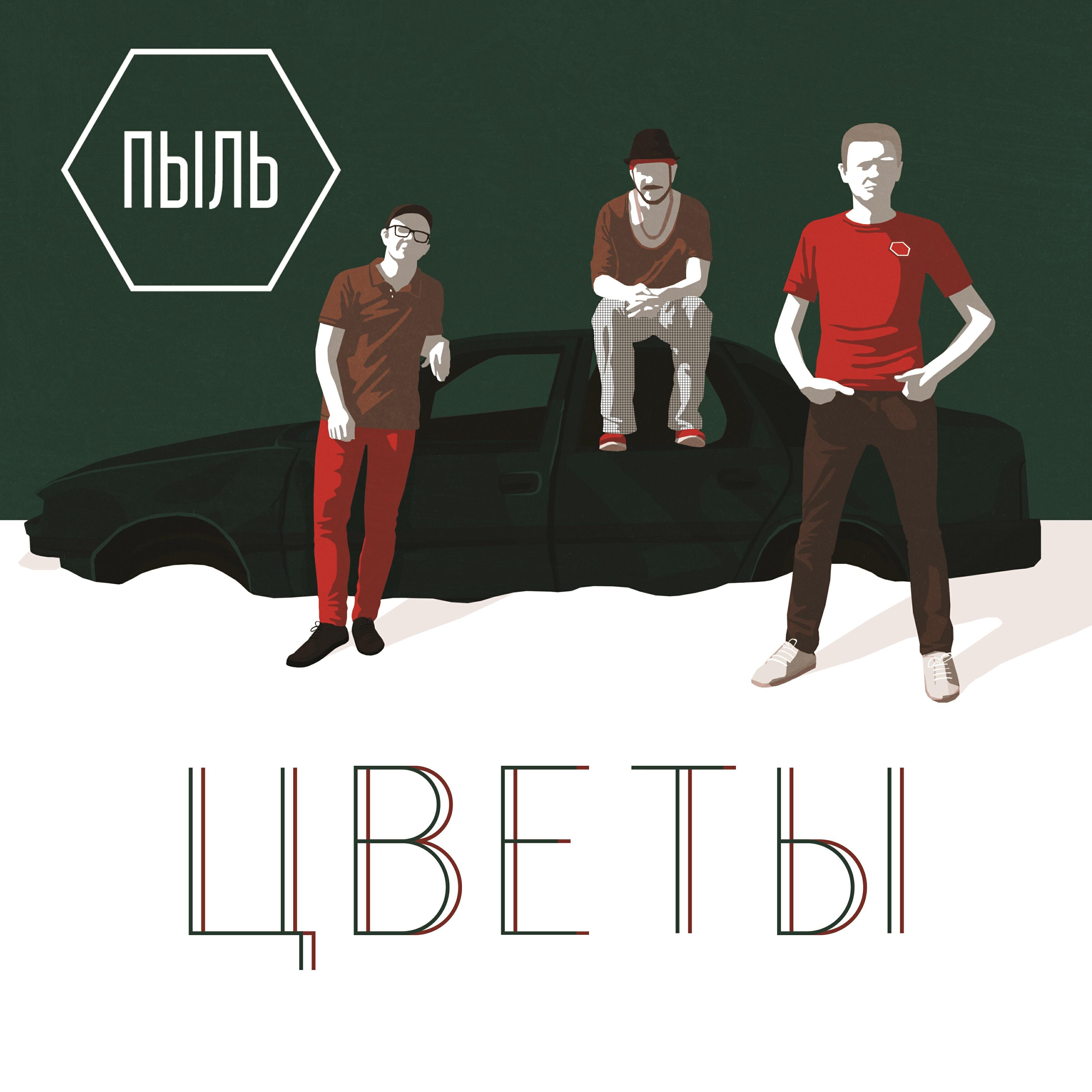 Релиз Цветы