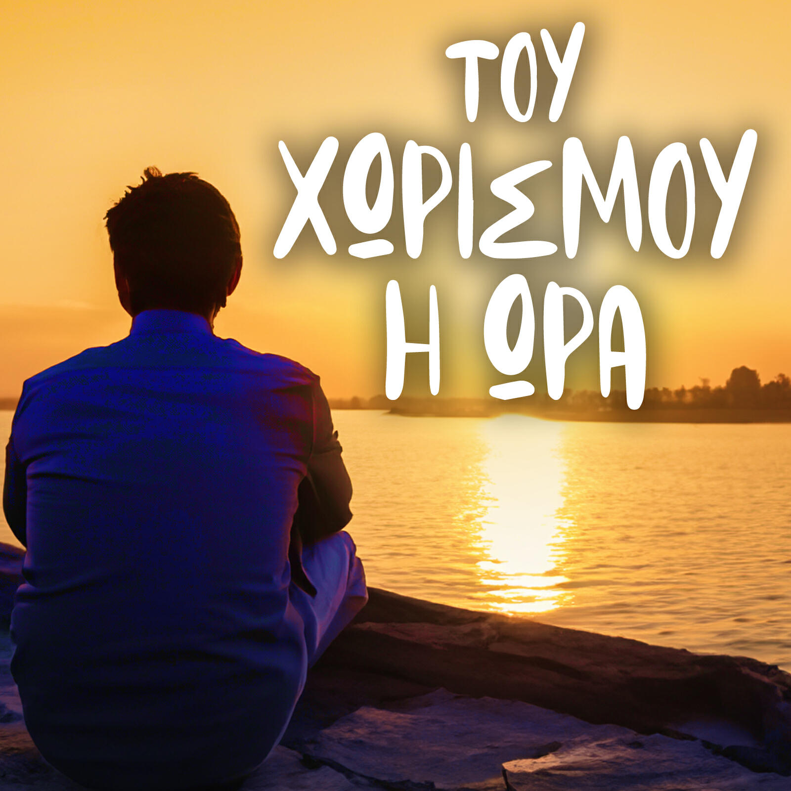 Скачать песню Antypas - Tou Horismou I Ora бесплатно в MP3 для Android и iOS