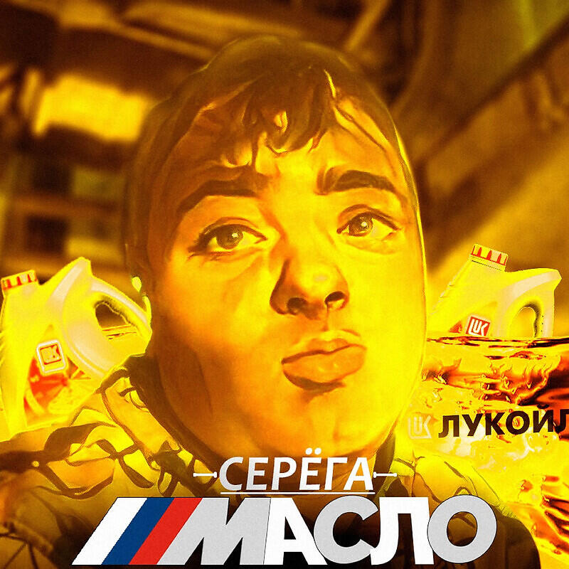 Постер альбома Серёга Масло