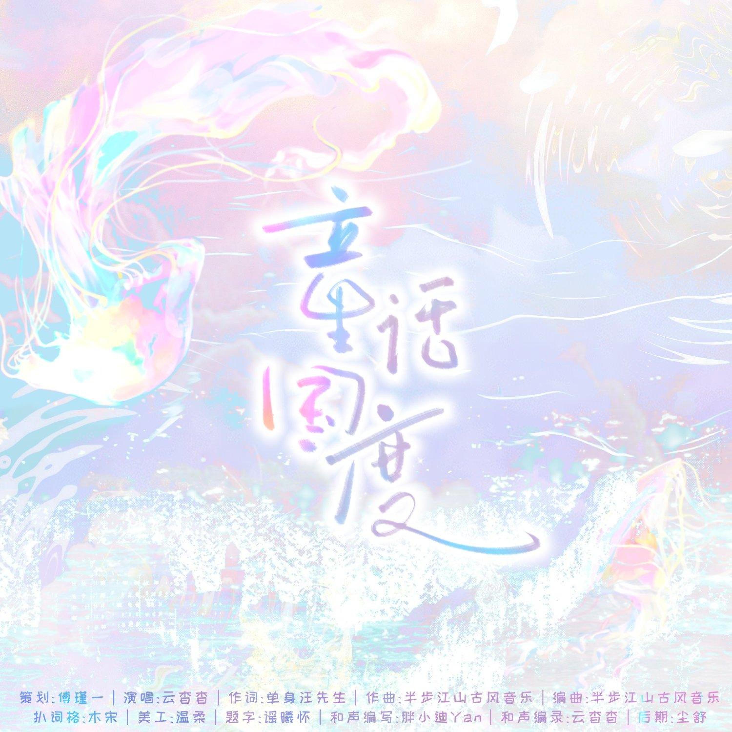 Релиз 童话国度