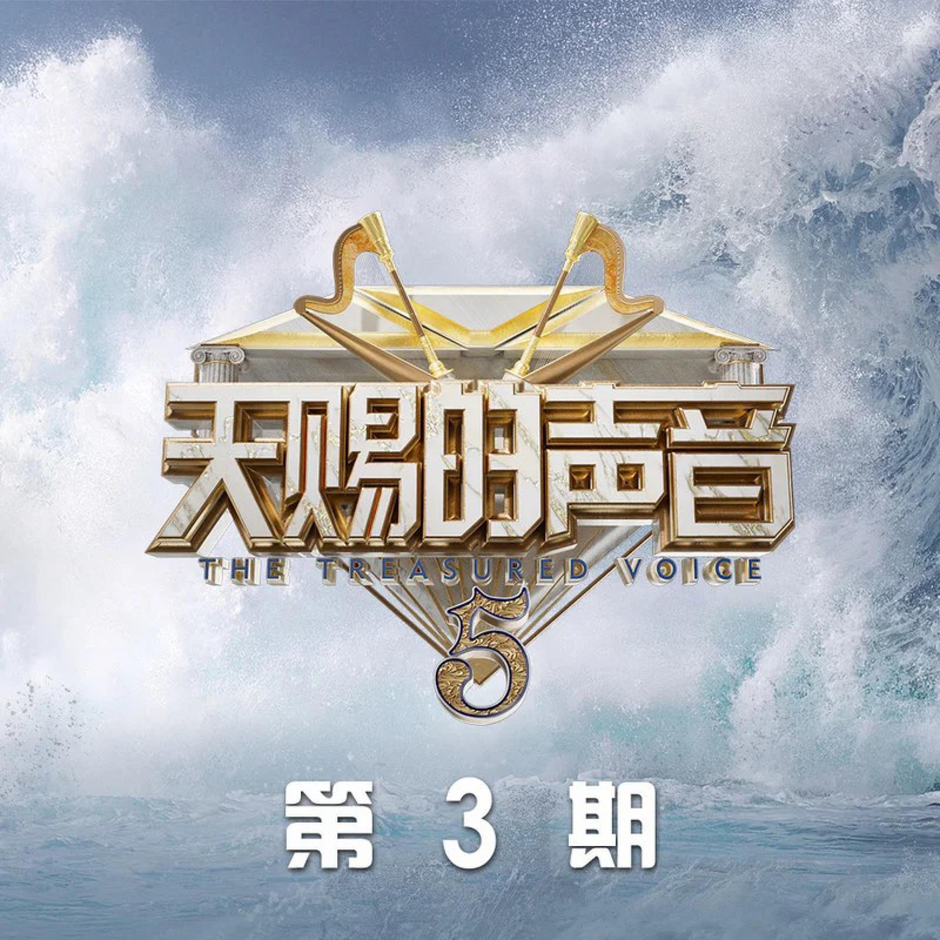 Релиз 天赐的声音第五季 第3期