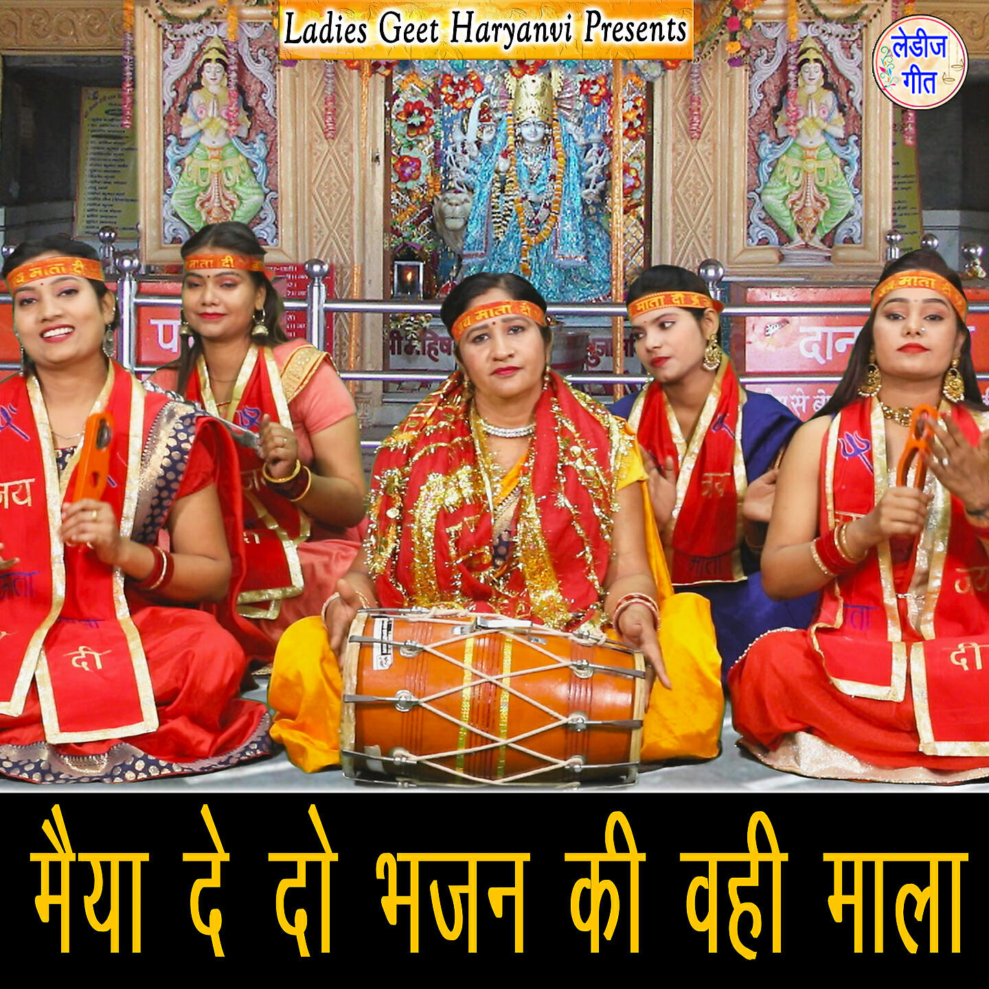 Релиз Maiya De Do Bhajan Ki Wahi Mala