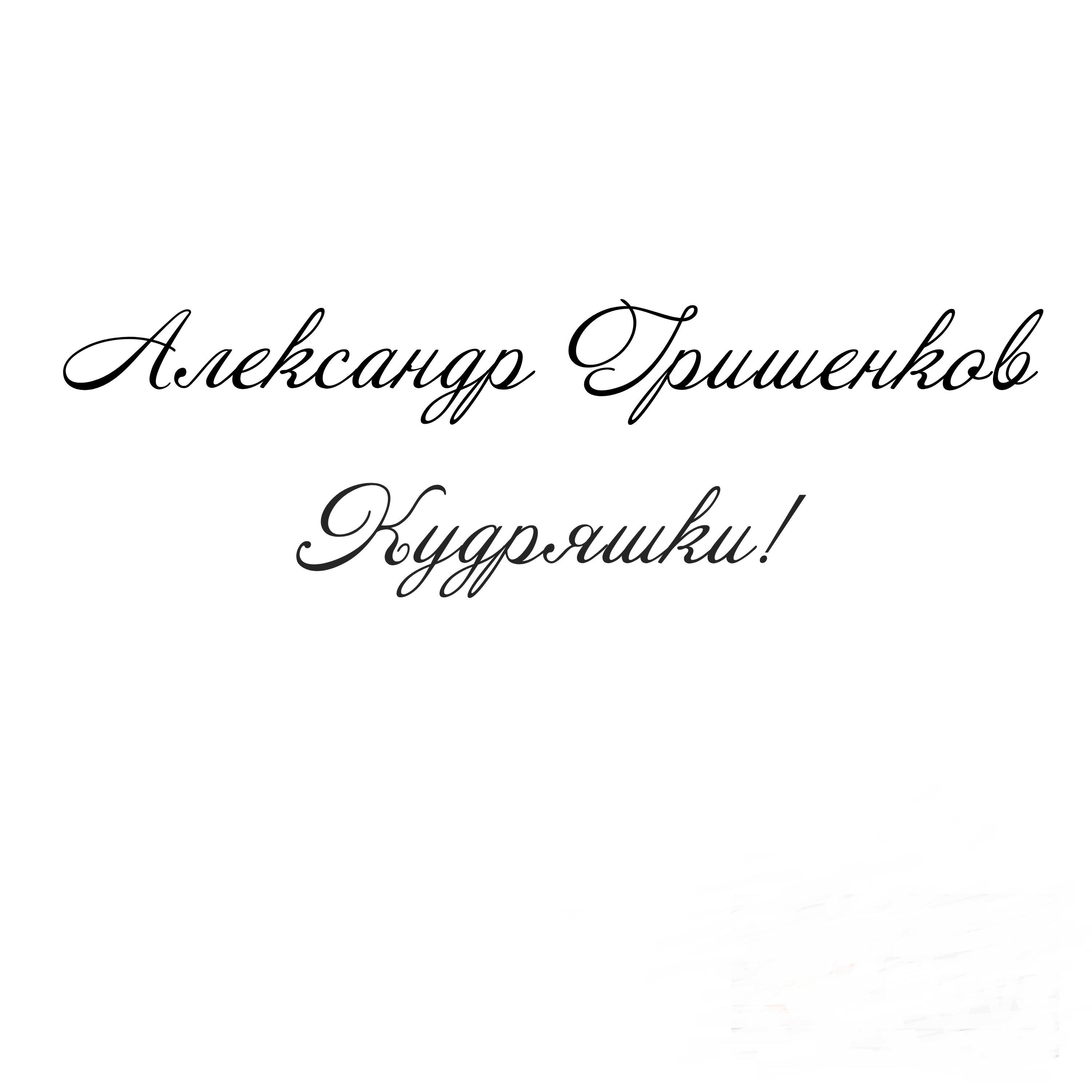 Релиз Кудряшки