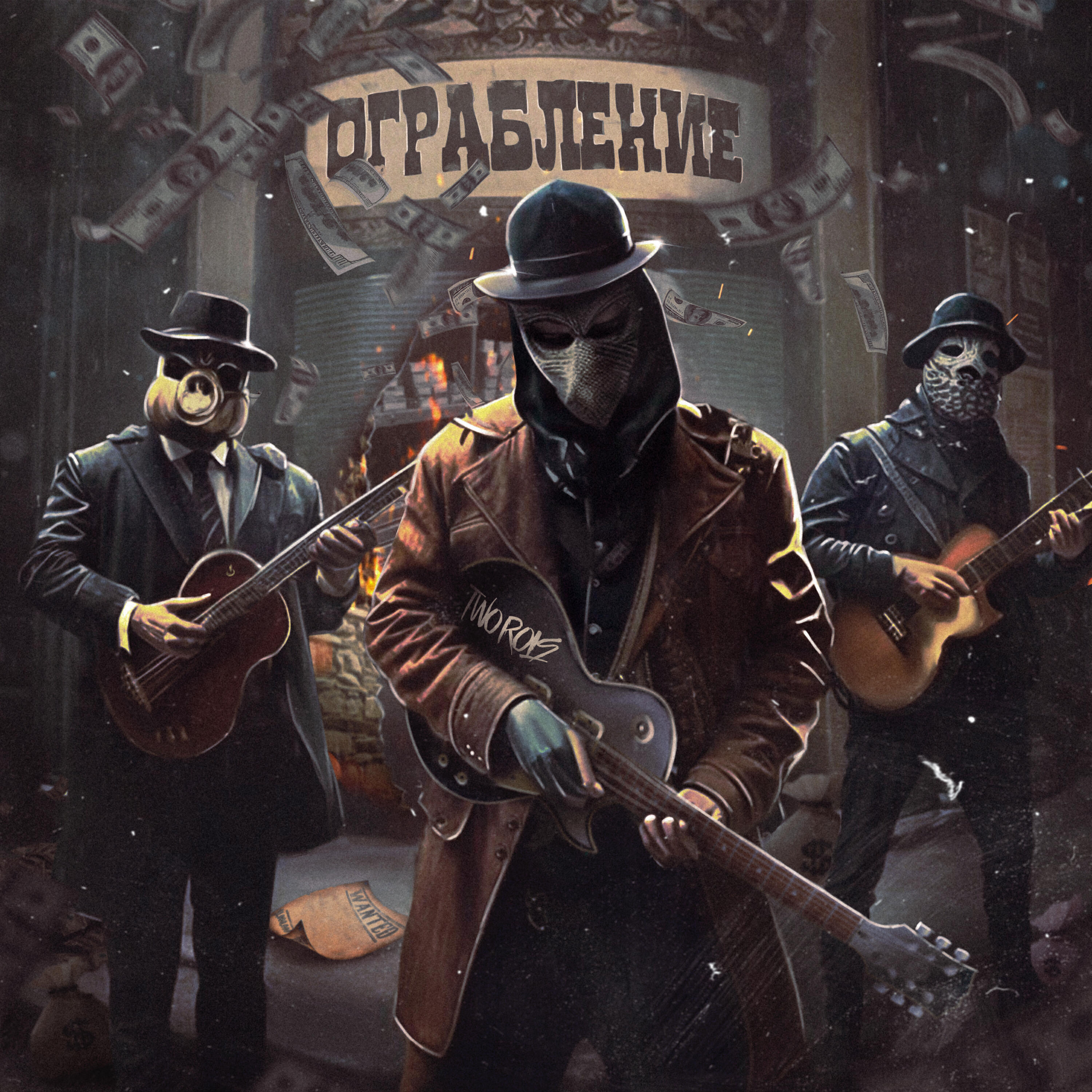 Релиз Ограбление