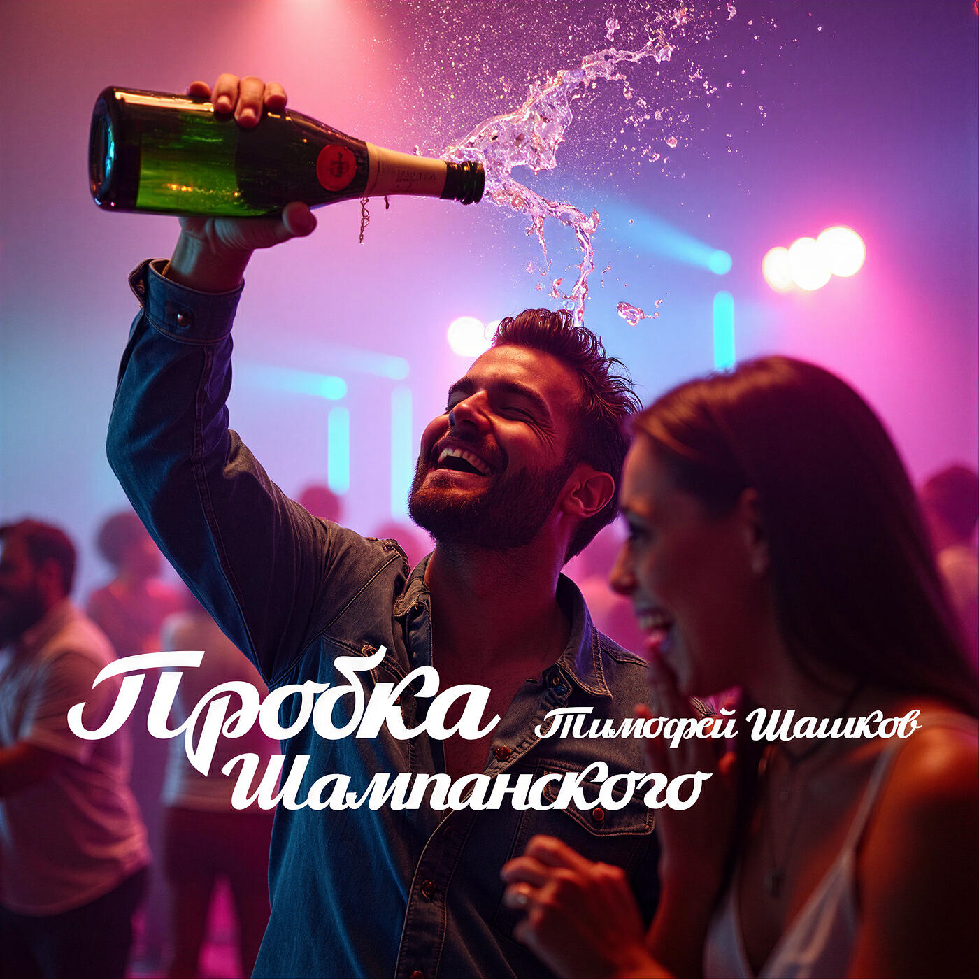 Релиз Пробка шампанского