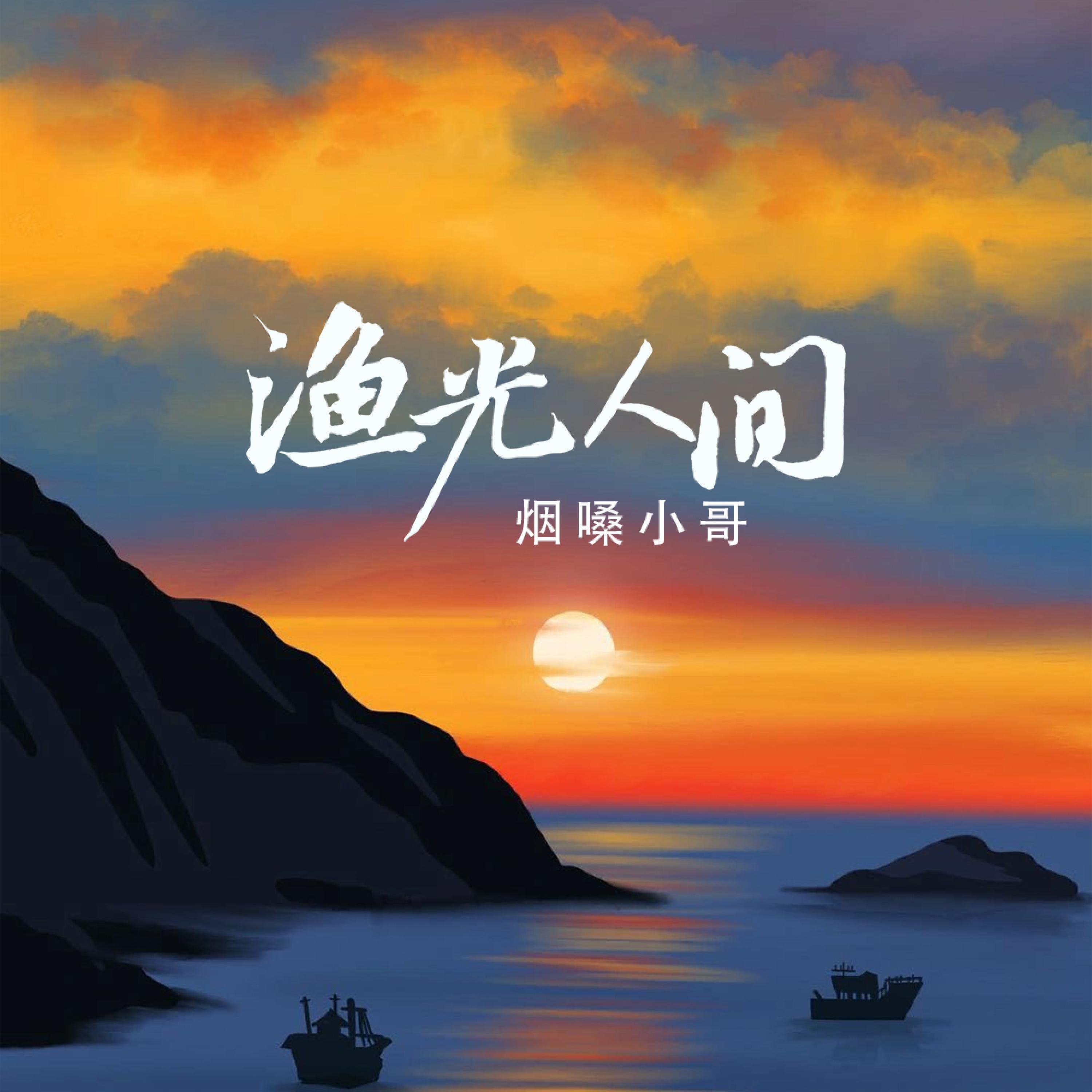 烟嗓小哥