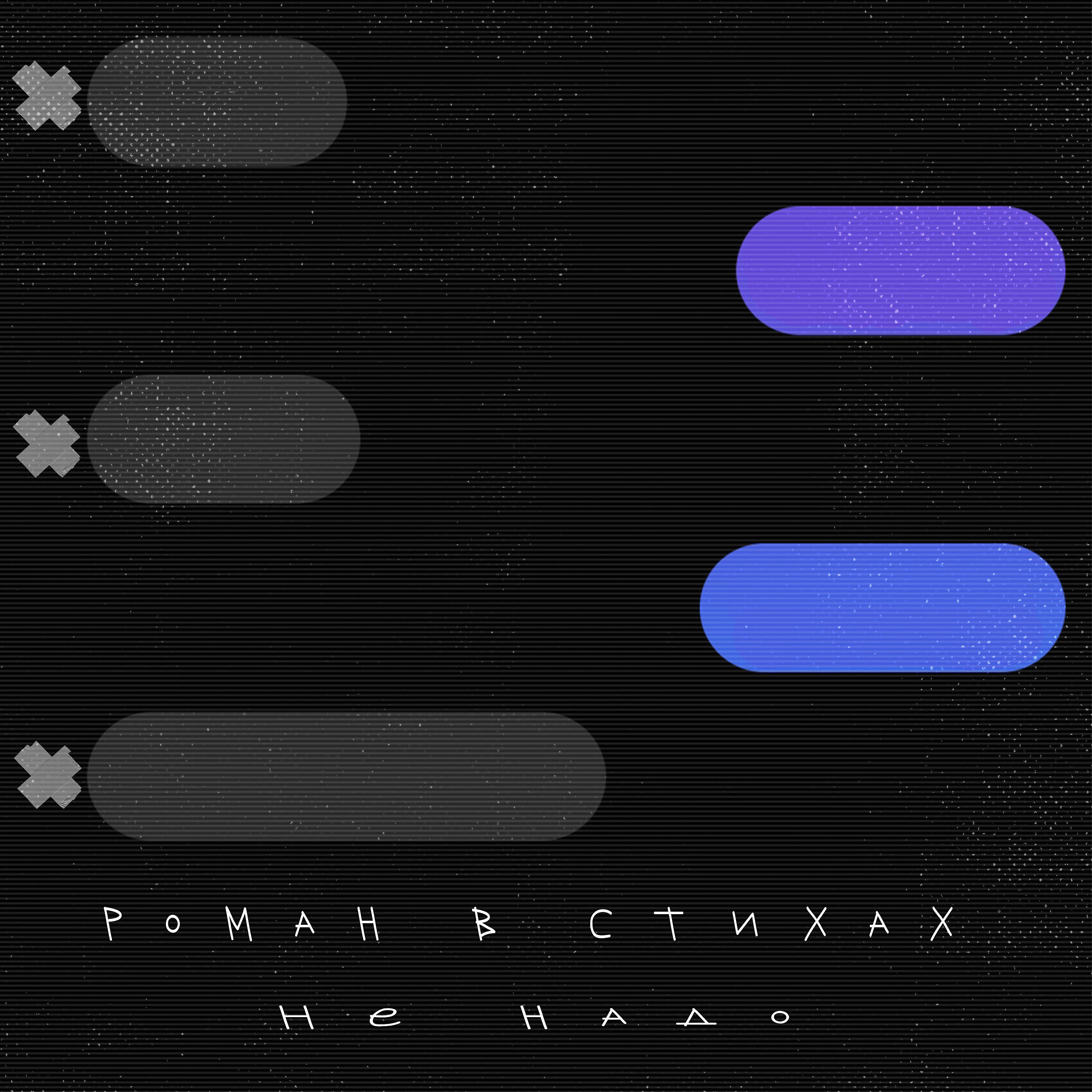 Релиз Не надо