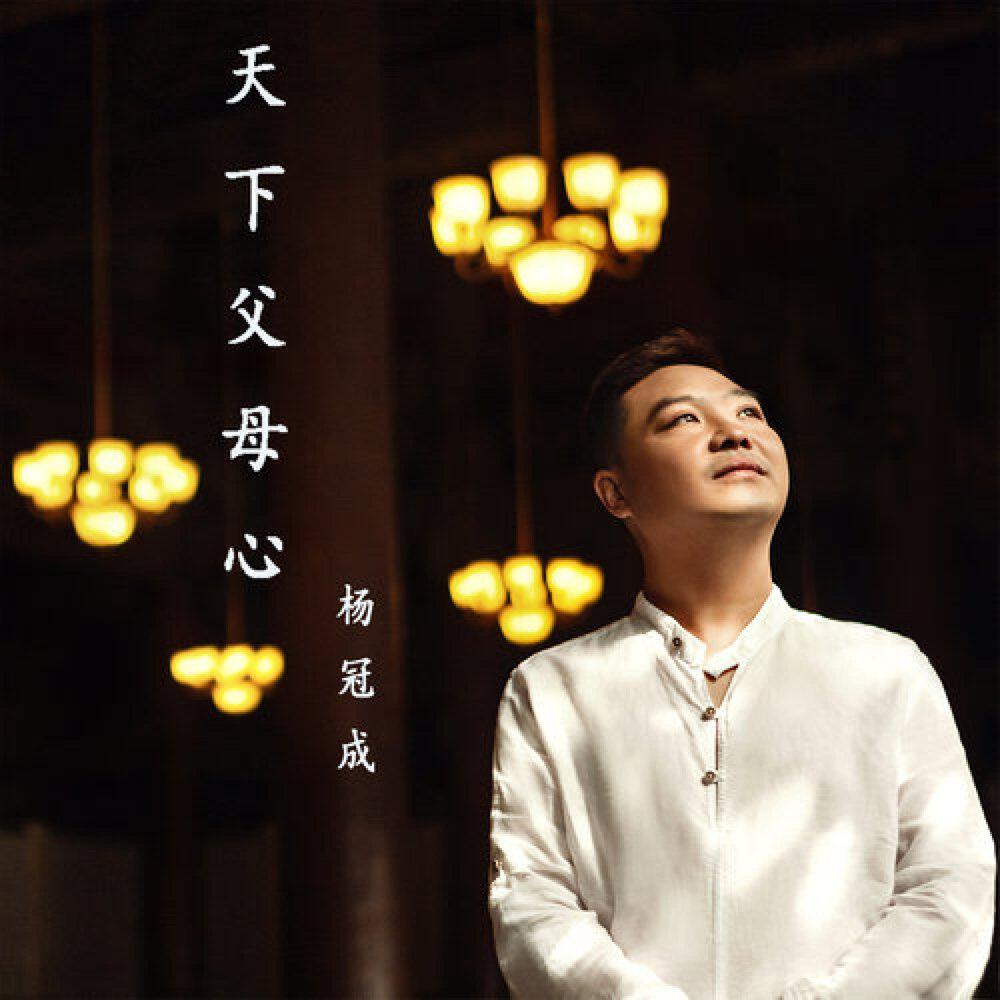 Релиз 天下父母心