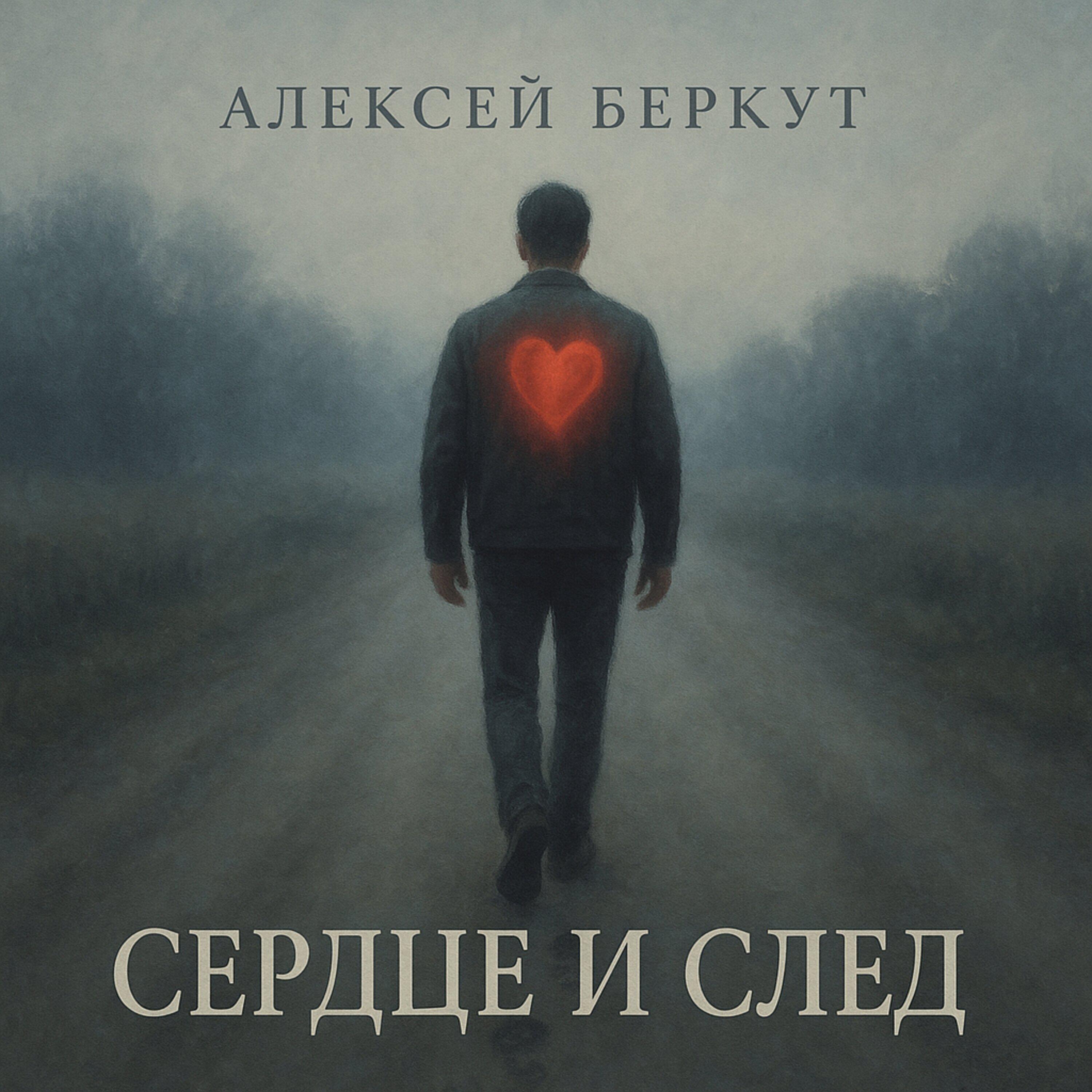 Постер альбома Сердце и след