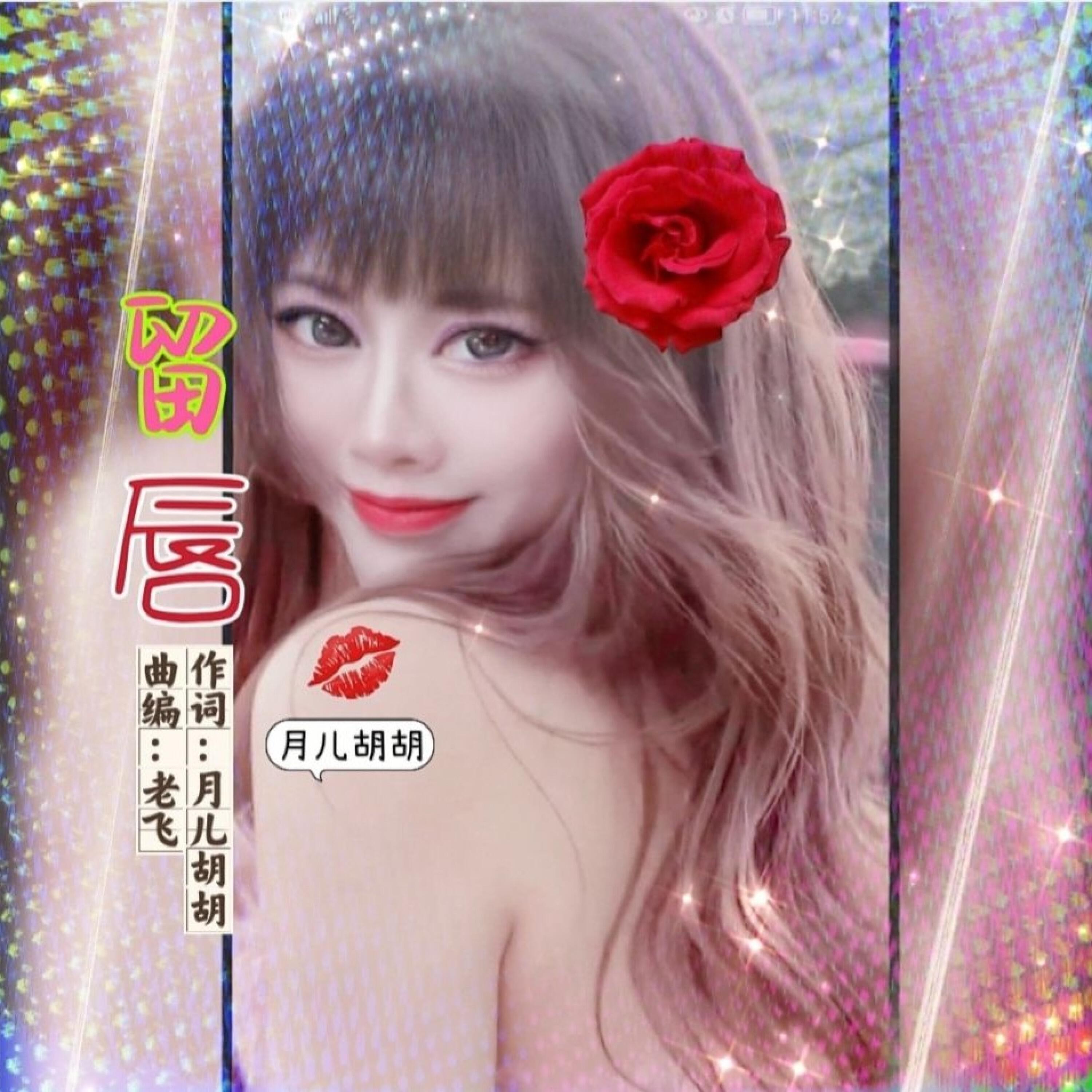 Релиз 留唇儿